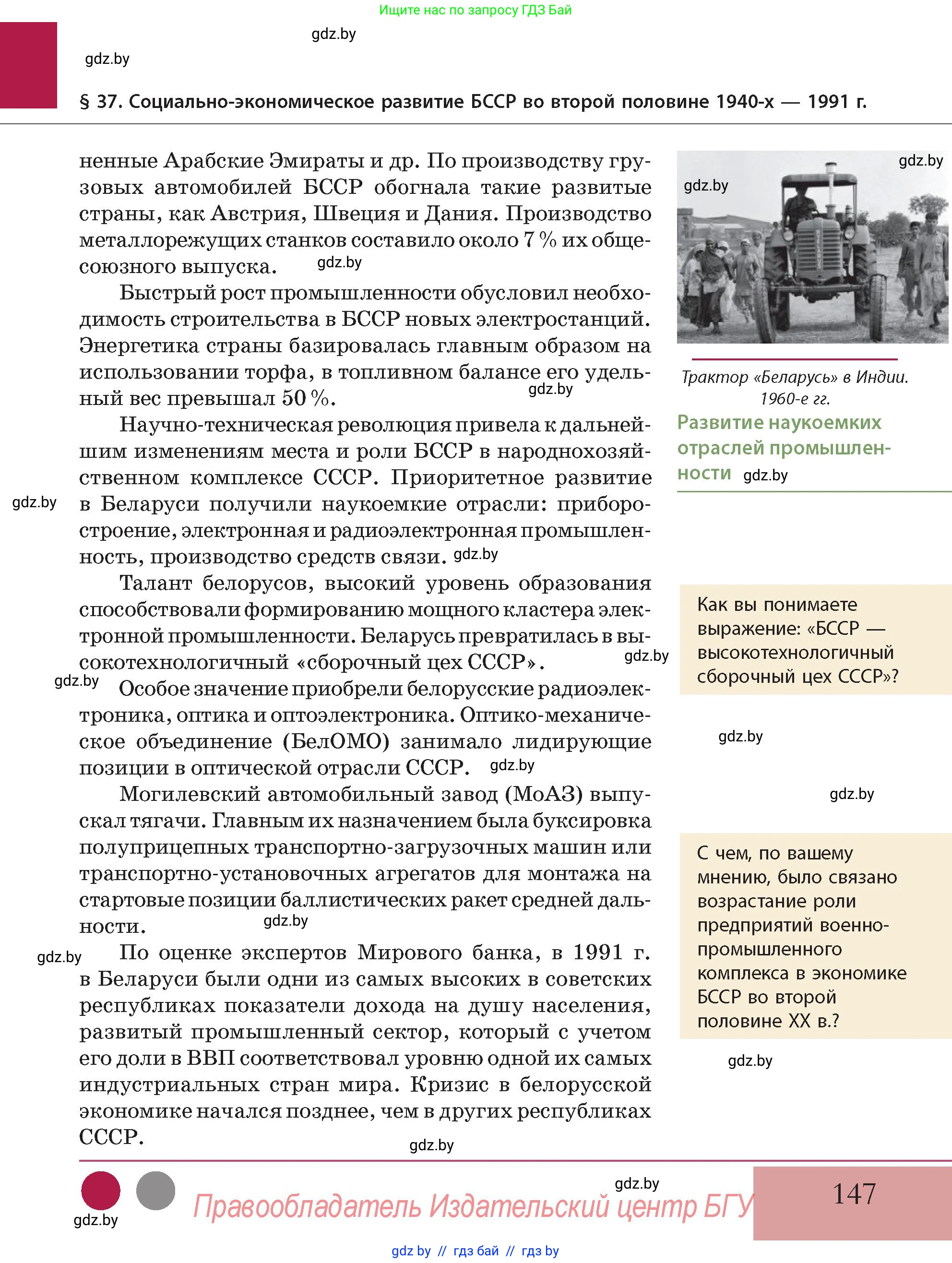 История Беларуси (Гісторыя Беларусі), 11 класс Учебник, авторы: Кохановский Александр Генадьевич, Кошелев Владимир Сергеевич, Темушев Степан Николаевич, Мох Е Н, Мезга Н Н, Корсак А И, Маскевич А И, Ходин С Н, издательство Издательский центр БГУ, Минск, 2025, зелёного цвета, Часть 2, страница 147