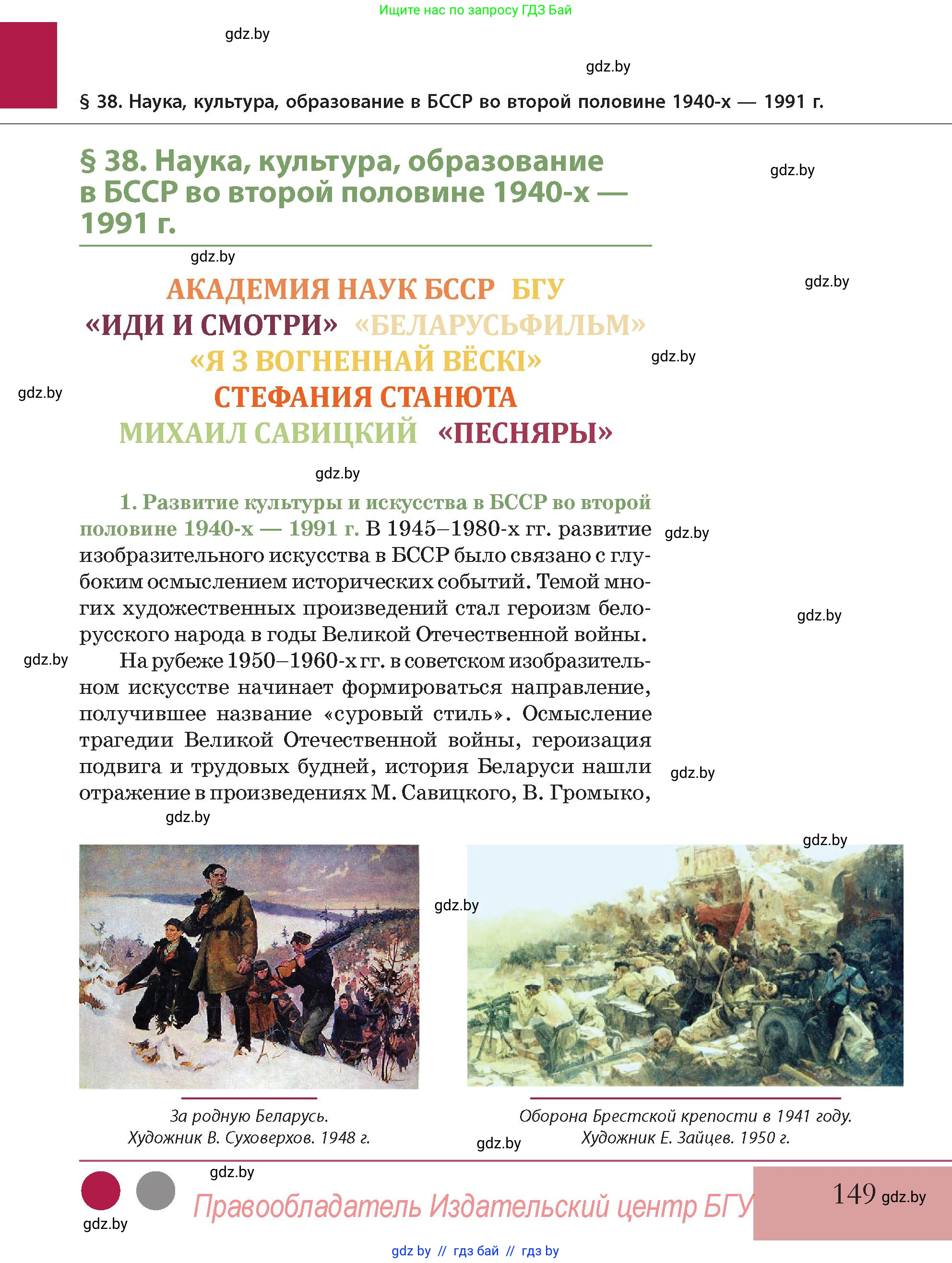 История Беларуси (Гісторыя Беларусі), 11 класс Учебник, авторы: Кохановский Александр Генадьевич, Кошелев Владимир Сергеевич, Темушев Степан Николаевич, Мох Е Н, Мезга Н Н, Корсак А И, Маскевич А И, Ходин С Н, издательство Издательский центр БГУ, Минск, 2025, зелёного цвета, страница 149
