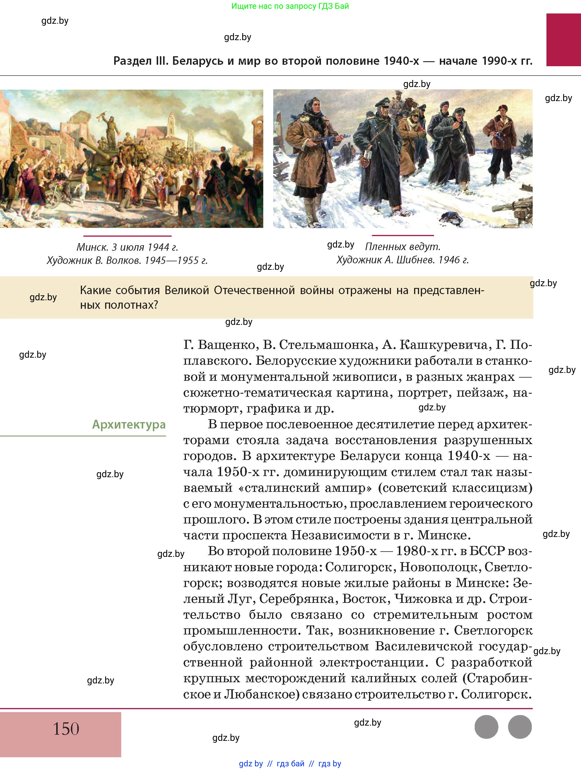 История Беларуси (Гісторыя Беларусі), 11 класс Учебник, авторы: Кохановский Александр Генадьевич, Кошелев Владимир Сергеевич, Темушев Степан Николаевич, Мох Е Н, Мезга Н Н, Корсак А И, Маскевич А И, Ходин С Н, издательство Издательский центр БГУ, Минск, 2025, зелёного цвета, Часть 2, страница 150