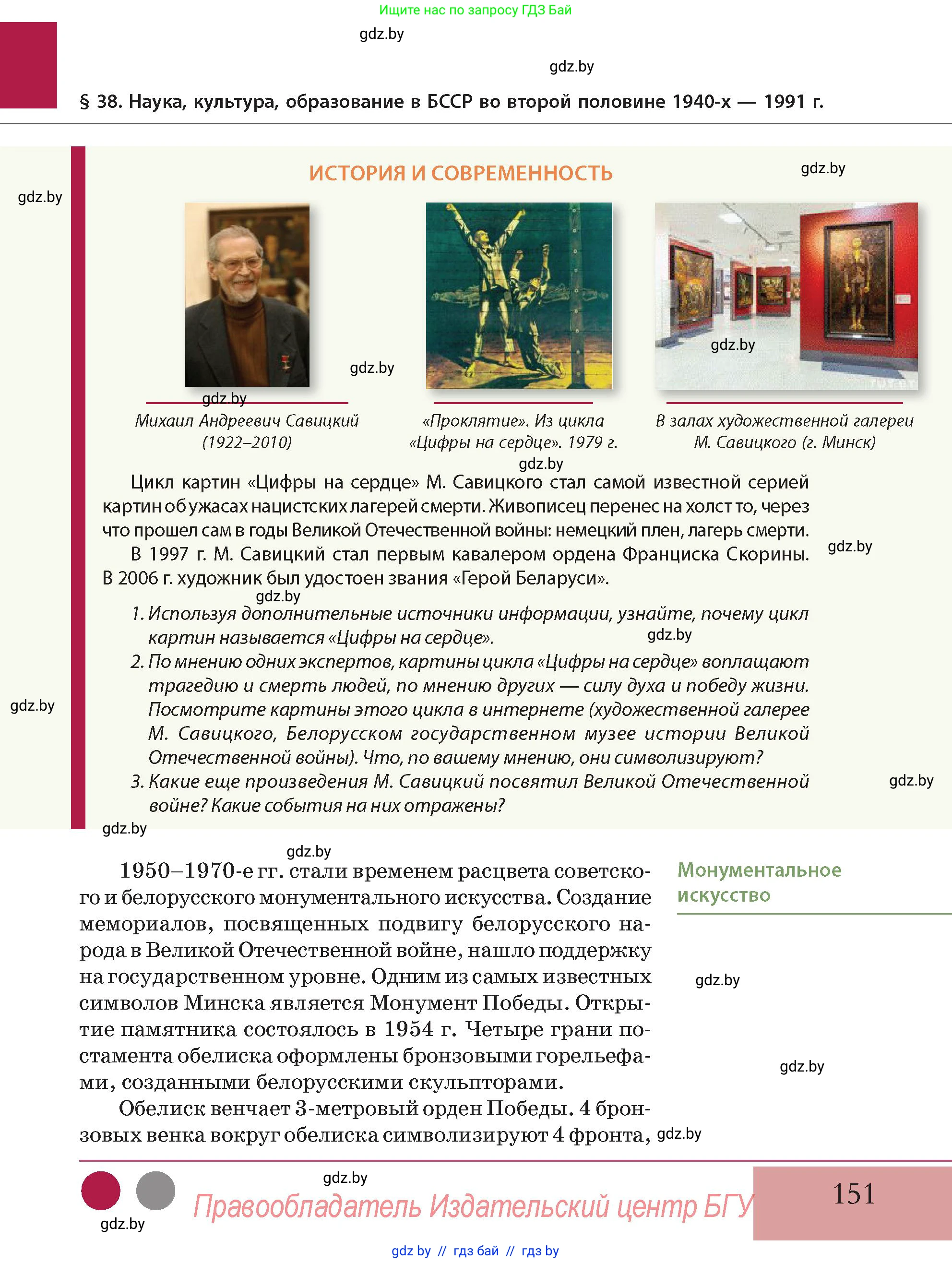 История Беларуси (Гісторыя Беларусі), 11 класс Учебник, авторы: Кохановский Александр Генадьевич, Кошелев Владимир Сергеевич, Темушев Степан Николаевич, Мох Е Н, Мезга Н Н, Корсак А И, Маскевич А И, Ходин С Н, издательство Издательский центр БГУ, Минск, 2025, зелёного цвета, Часть 2, страница 151