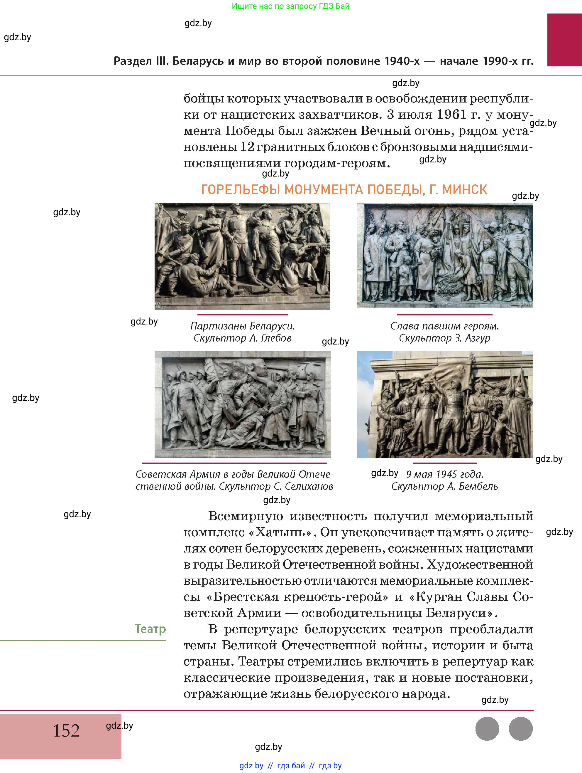 История Беларуси (Гісторыя Беларусі), 11 класс Учебник, авторы: Кохановский Александр Генадьевич, Кошелев Владимир Сергеевич, Темушев Степан Николаевич, Мох Е Н, Мезга Н Н, Корсак А И, Маскевич А И, Ходин С Н, издательство Издательский центр БГУ, Минск, 2025, зелёного цвета, страница 152