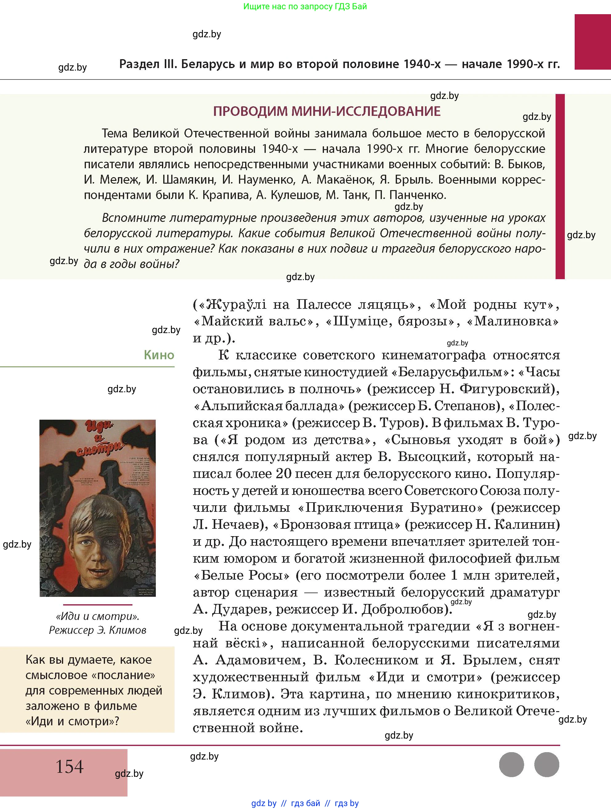 История Беларуси (Гісторыя Беларусі), 11 класс Учебник, авторы: Кохановский Александр Генадьевич, Кошелев Владимир Сергеевич, Темушев Степан Николаевич, Мох Е Н, Мезга Н Н, Корсак А И, Маскевич А И, Ходин С Н, издательство Издательский центр БГУ, Минск, 2025, зелёного цвета, Часть 2, страница 154