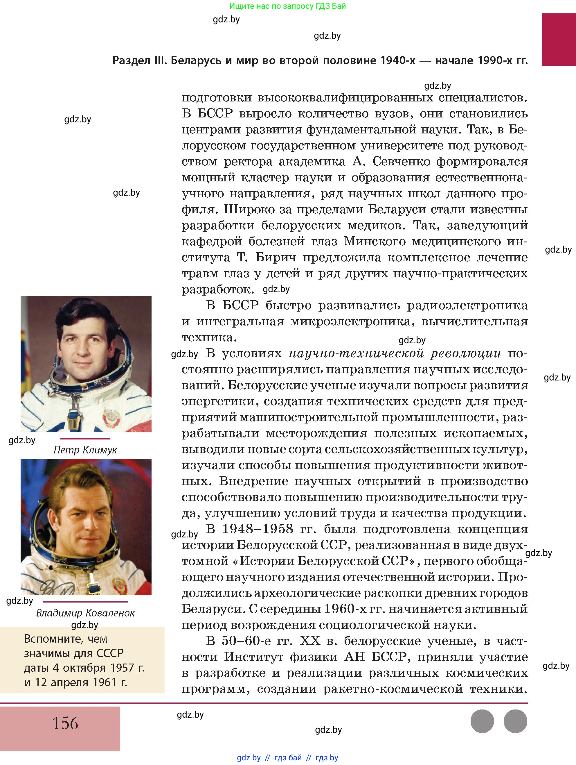 История Беларуси (Гісторыя Беларусі), 11 класс Учебник, авторы: Кохановский Александр Генадьевич, Кошелев Владимир Сергеевич, Темушев Степан Николаевич, Мох Е Н, Мезга Н Н, Корсак А И, Маскевич А И, Ходин С Н, издательство Издательский центр БГУ, Минск, 2025, зелёного цвета, Часть 2, страница 156