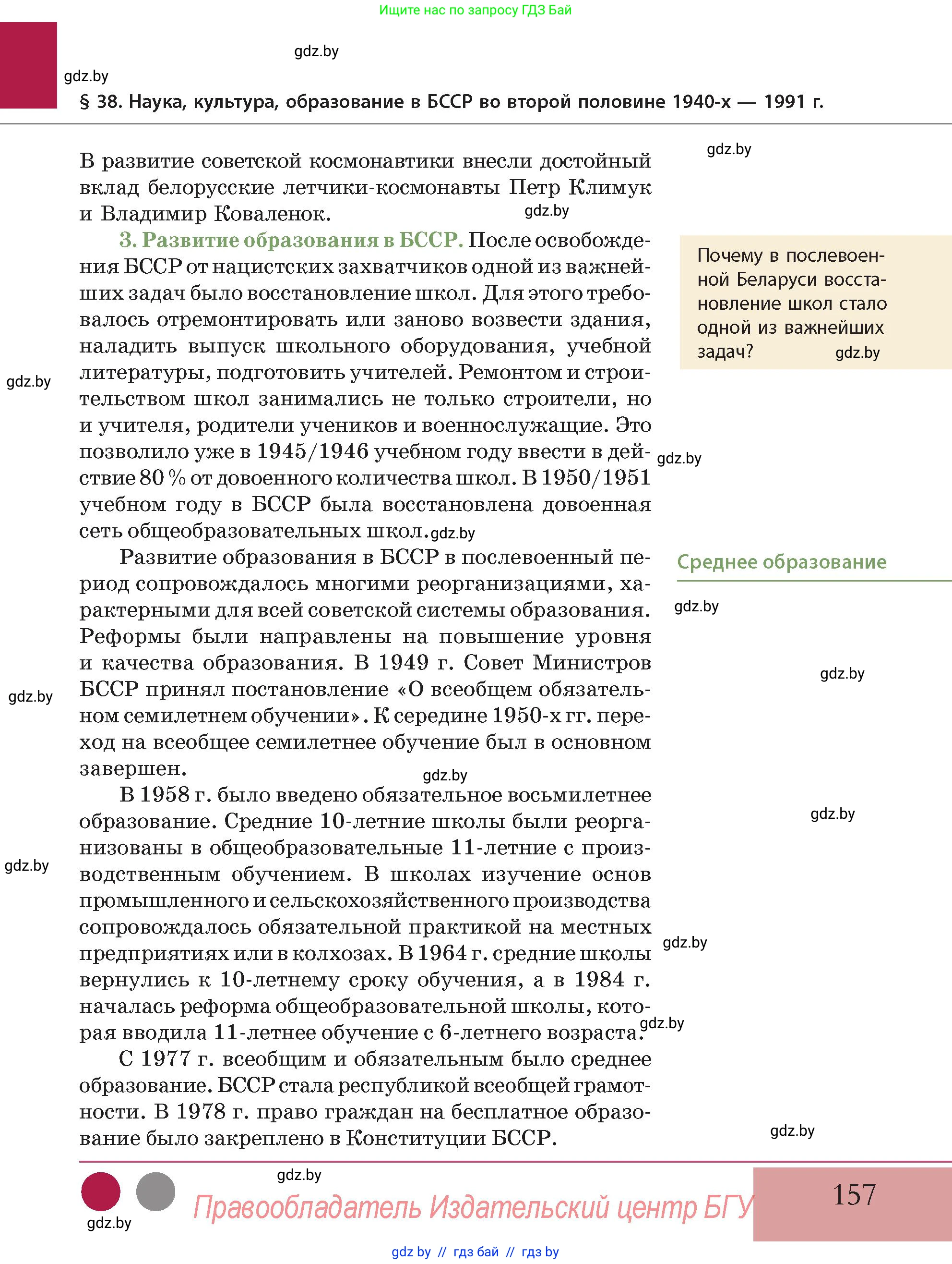 История Беларуси (Гісторыя Беларусі), 11 класс Учебник, авторы: Кохановский Александр Генадьевич, Кошелев Владимир Сергеевич, Темушев Степан Николаевич, Мох Е Н, Мезга Н Н, Корсак А И, Маскевич А И, Ходин С Н, издательство Издательский центр БГУ, Минск, 2025, зелёного цвета, Часть 2, страница 157