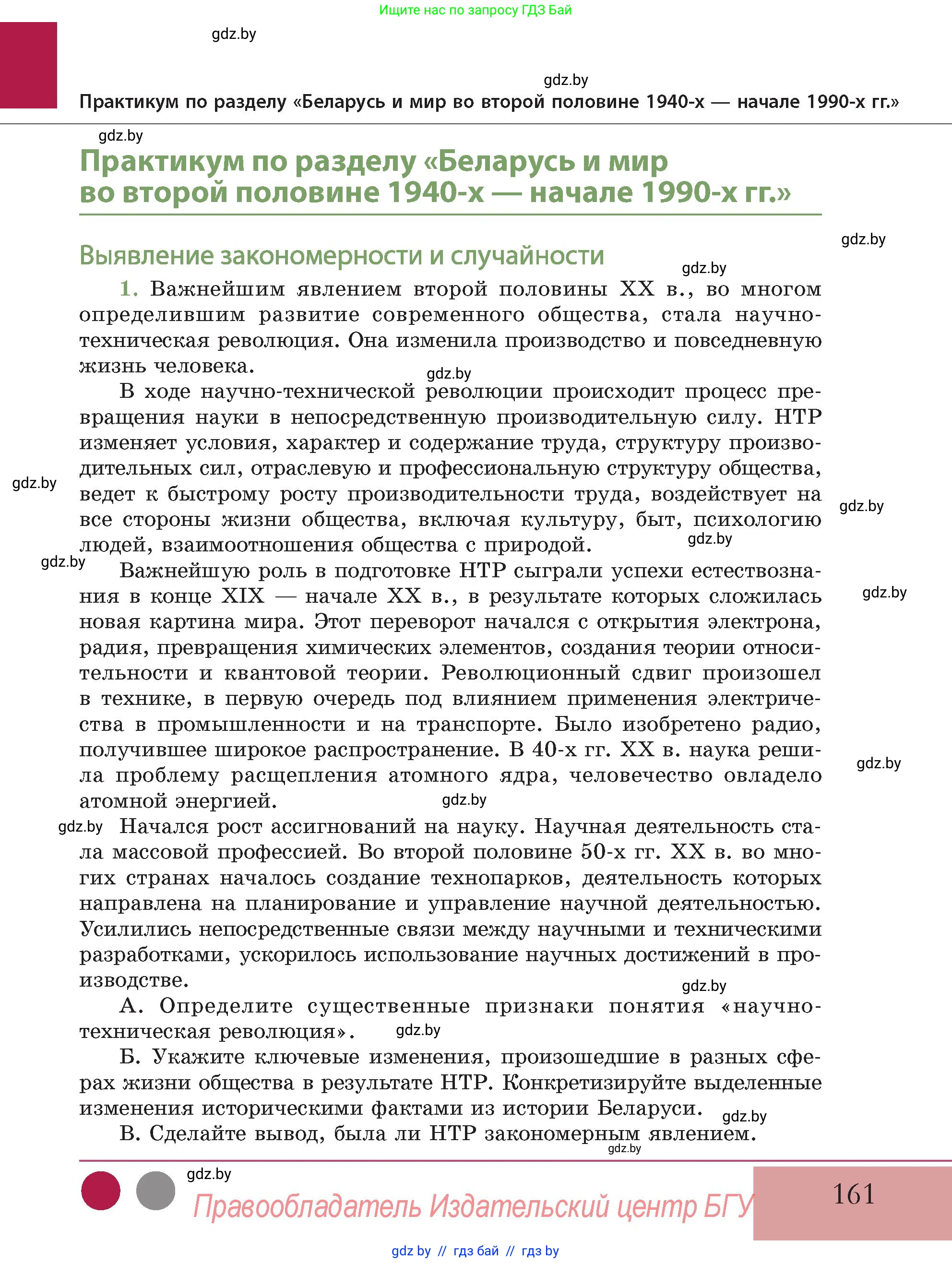 История Беларуси (Гісторыя Беларусі), 11 класс Учебник, авторы: Кохановский Александр Генадьевич, Кошелев Владимир Сергеевич, Темушев Степан Николаевич, Мох Е Н, Мезга Н Н, Корсак А И, Маскевич А И, Ходин С Н, издательство Издательский центр БГУ, Минск, 2025, зелёного цвета, Часть 2, страница 161