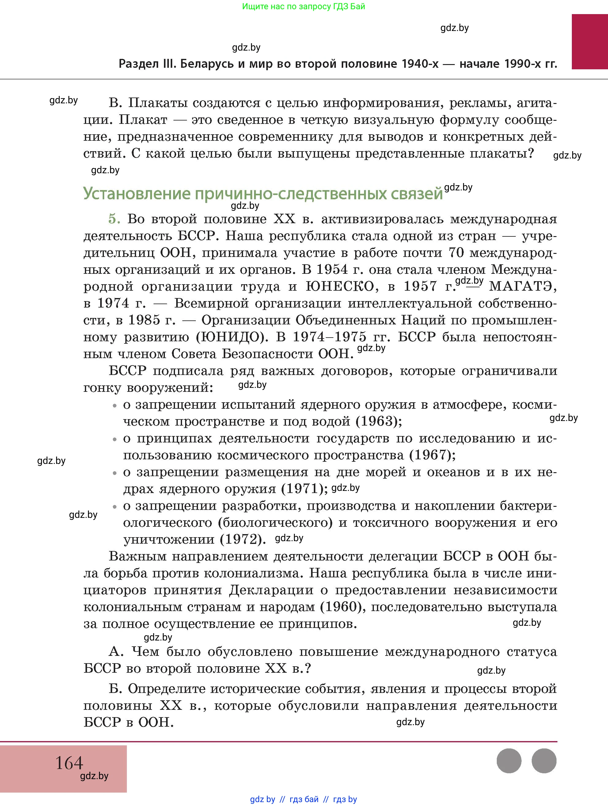 История Беларуси (Гісторыя Беларусі), 11 класс Учебник, авторы: Кохановский Александр Генадьевич, Кошелев Владимир Сергеевич, Темушев Степан Николаевич, Мох Е Н, Мезга Н Н, Корсак А И, Маскевич А И, Ходин С Н, издательство Издательский центр БГУ, Минск, 2025, зелёного цвета, Часть 2, страница 164