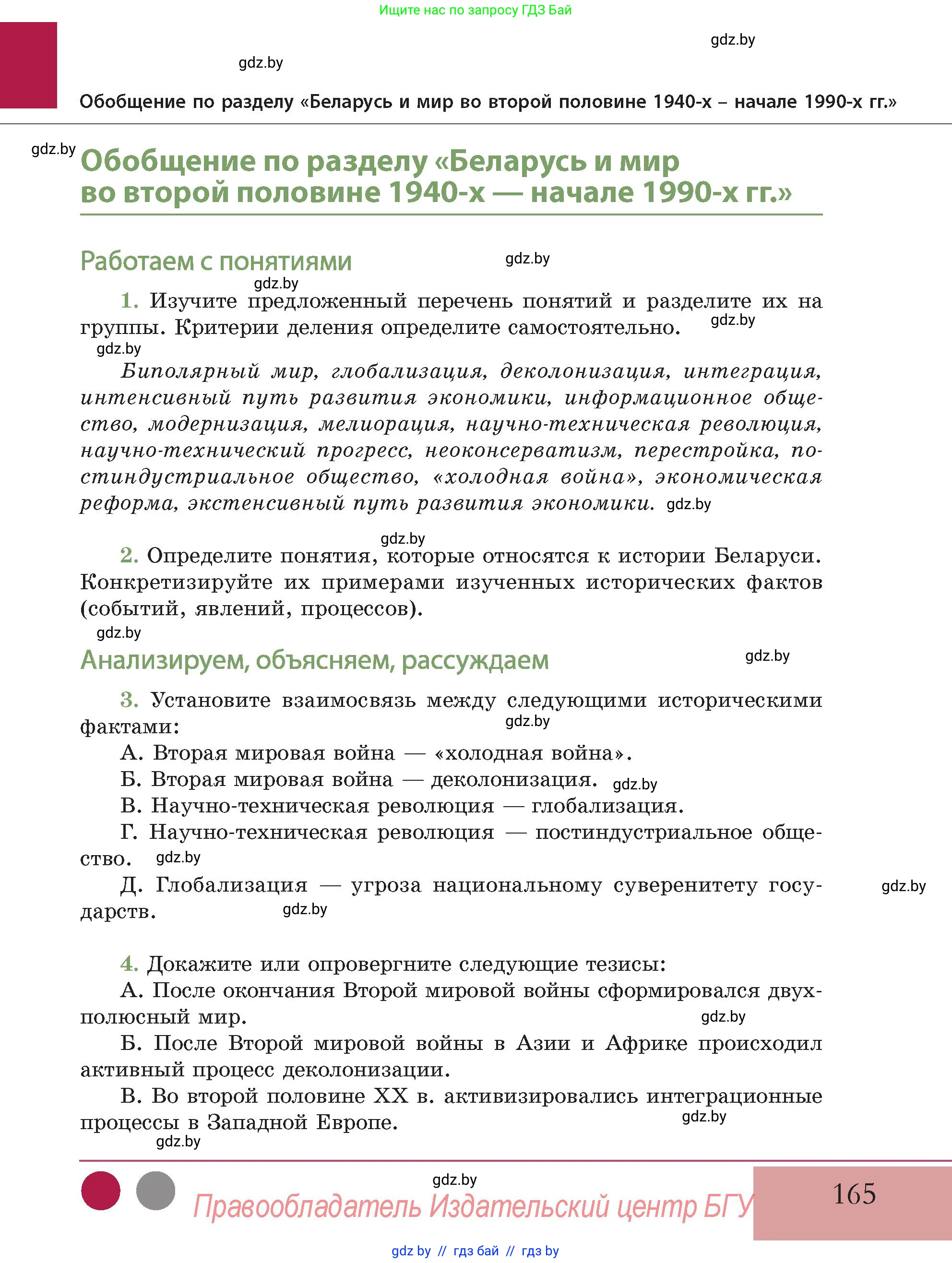 История Беларуси (Гісторыя Беларусі), 11 класс Учебник, авторы: Кохановский Александр Генадьевич, Кошелев Владимир Сергеевич, Темушев Степан Николаевич, Мох Е Н, Мезга Н Н, Корсак А И, Маскевич А И, Ходин С Н, издательство Издательский центр БГУ, Минск, 2025, зелёного цвета, Часть 2, страница 165
