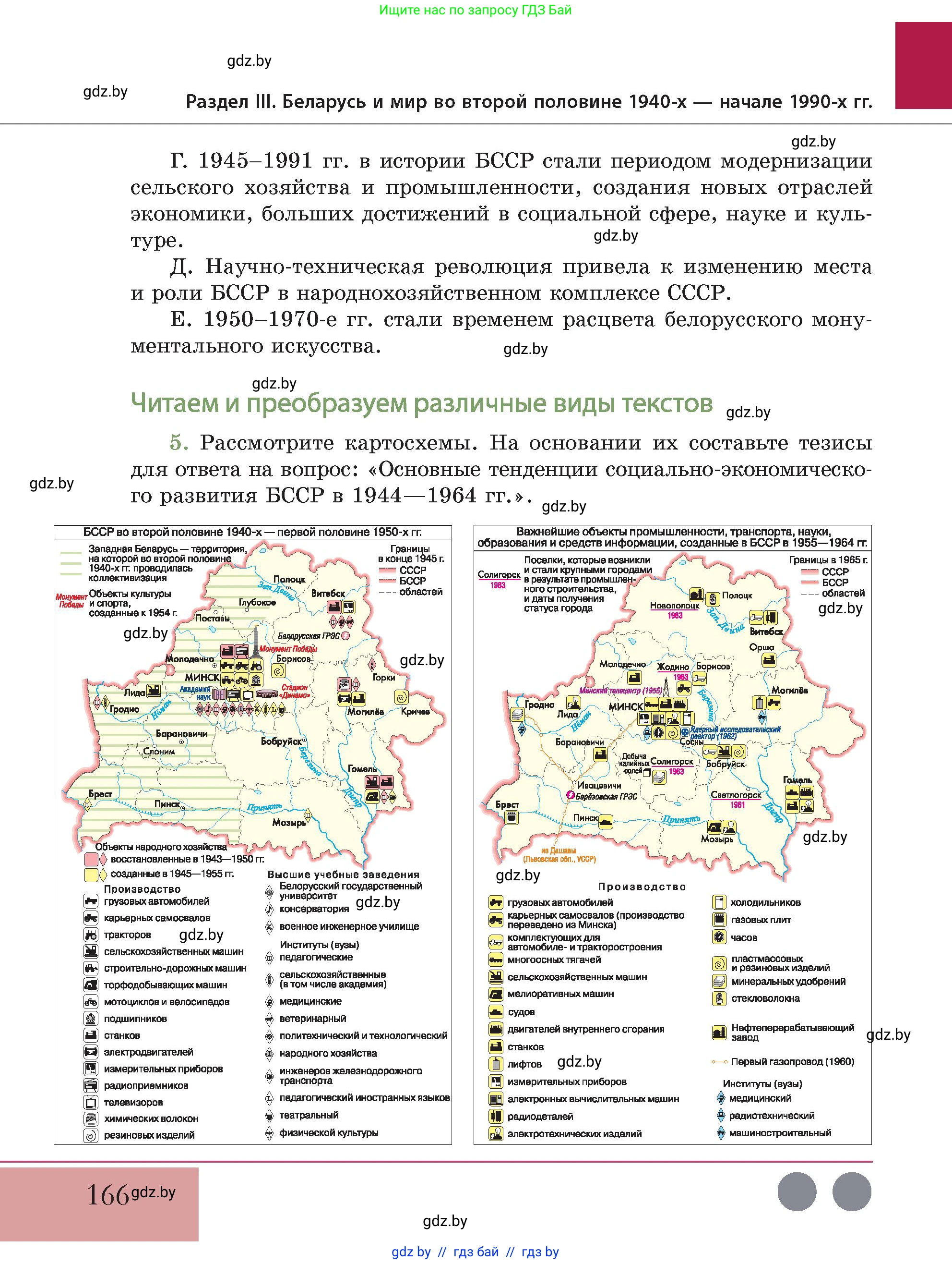 История Беларуси (Гісторыя Беларусі), 11 класс Учебник, авторы: Кохановский Александр Генадьевич, Кошелев Владимир Сергеевич, Темушев Степан Николаевич, Мох Е Н, Мезга Н Н, Корсак А И, Маскевич А И, Ходин С Н, издательство Издательский центр БГУ, Минск, 2025, зелёного цвета, Часть 2, страница 166