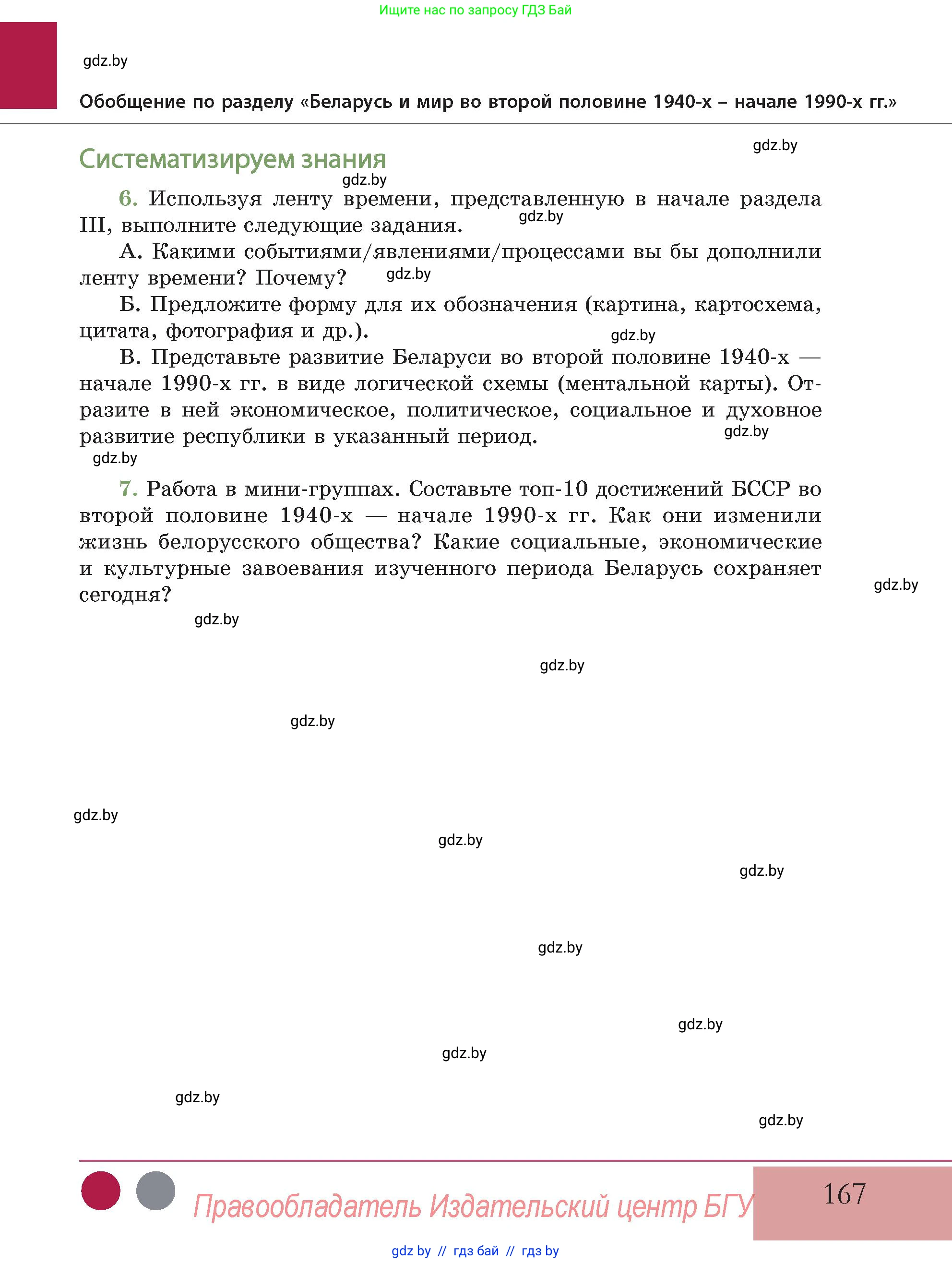 История Беларуси (Гісторыя Беларусі), 11 класс Учебник, авторы: Кохановский Александр Генадьевич, Кошелев Владимир Сергеевич, Темушев Степан Николаевич, Мох Е Н, Мезга Н Н, Корсак А И, Маскевич А И, Ходин С Н, издательство Издательский центр БГУ, Минск, 2025, зелёного цвета, Часть 2, страница 167