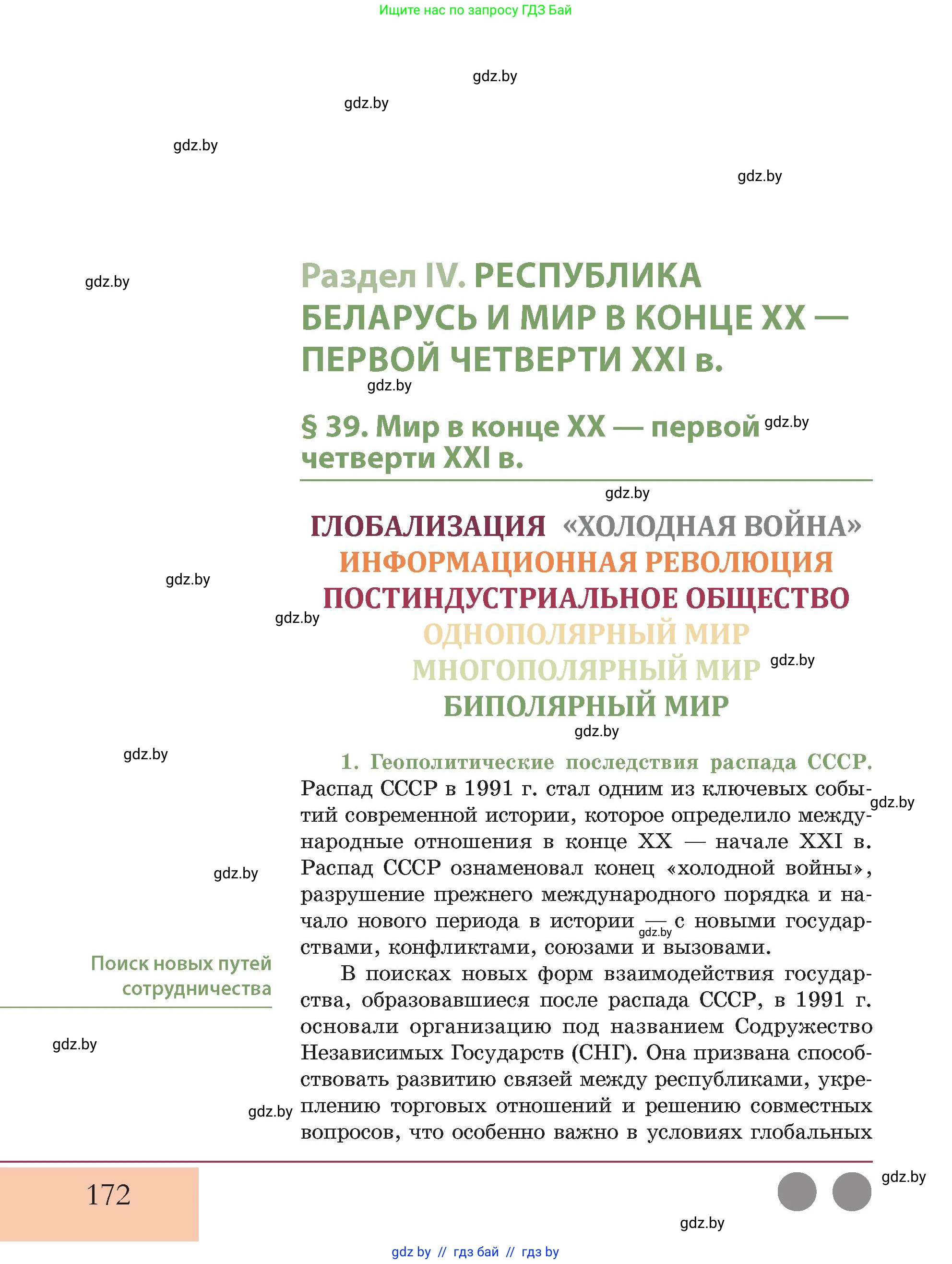 История Беларуси (Гісторыя Беларусі), 11 класс Учебник, авторы: Кохановский Александр Генадьевич, Кошелев Владимир Сергеевич, Темушев Степан Николаевич, Мох Е Н, Мезга Н Н, Корсак А И, Маскевич А И, Ходин С Н, издательство Издательский центр БГУ, Минск, 2025, зелёного цвета, страница 172