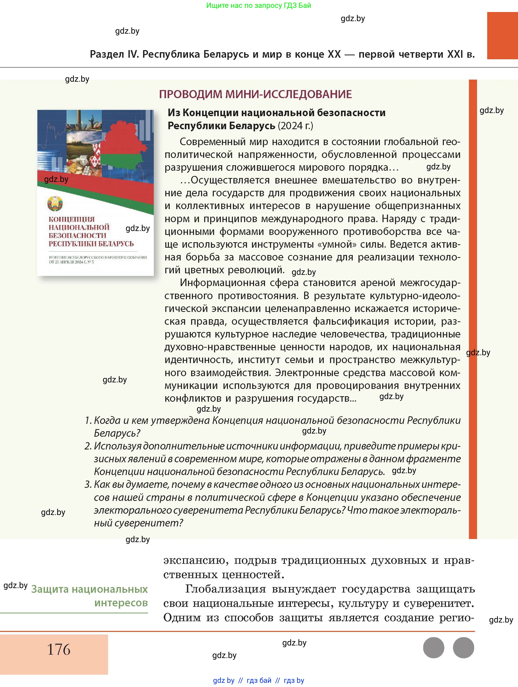 История Беларуси (Гісторыя Беларусі), 11 класс Учебник, авторы: Кохановский Александр Генадьевич, Кошелев Владимир Сергеевич, Темушев Степан Николаевич, Мох Е Н, Мезга Н Н, Корсак А И, Маскевич А И, Ходин С Н, издательство Издательский центр БГУ, Минск, 2025, зелёного цвета, Часть 2, страница 176