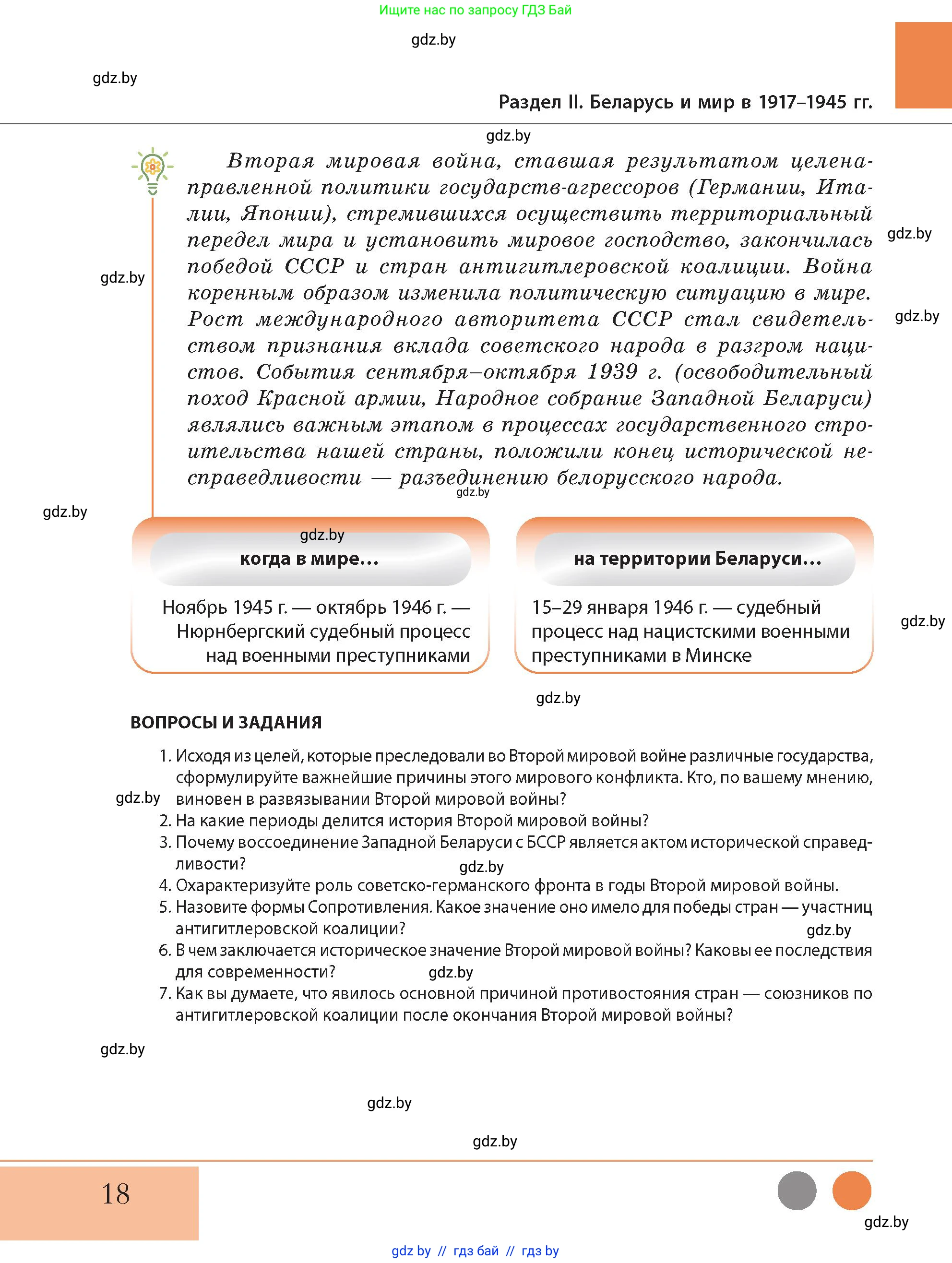 История Беларуси (Гісторыя Беларусі), 11 класс Учебник, авторы: Кохановский Александр Генадьевич, Кошелев Владимир Сергеевич, Темушев Степан Николаевич, Мох Е Н, Мезга Н Н, Корсак А И, Маскевич А И, Ходин С Н, издательство Издательский центр БГУ, Минск, 2025, зелёного цвета, Часть 2, страница 18