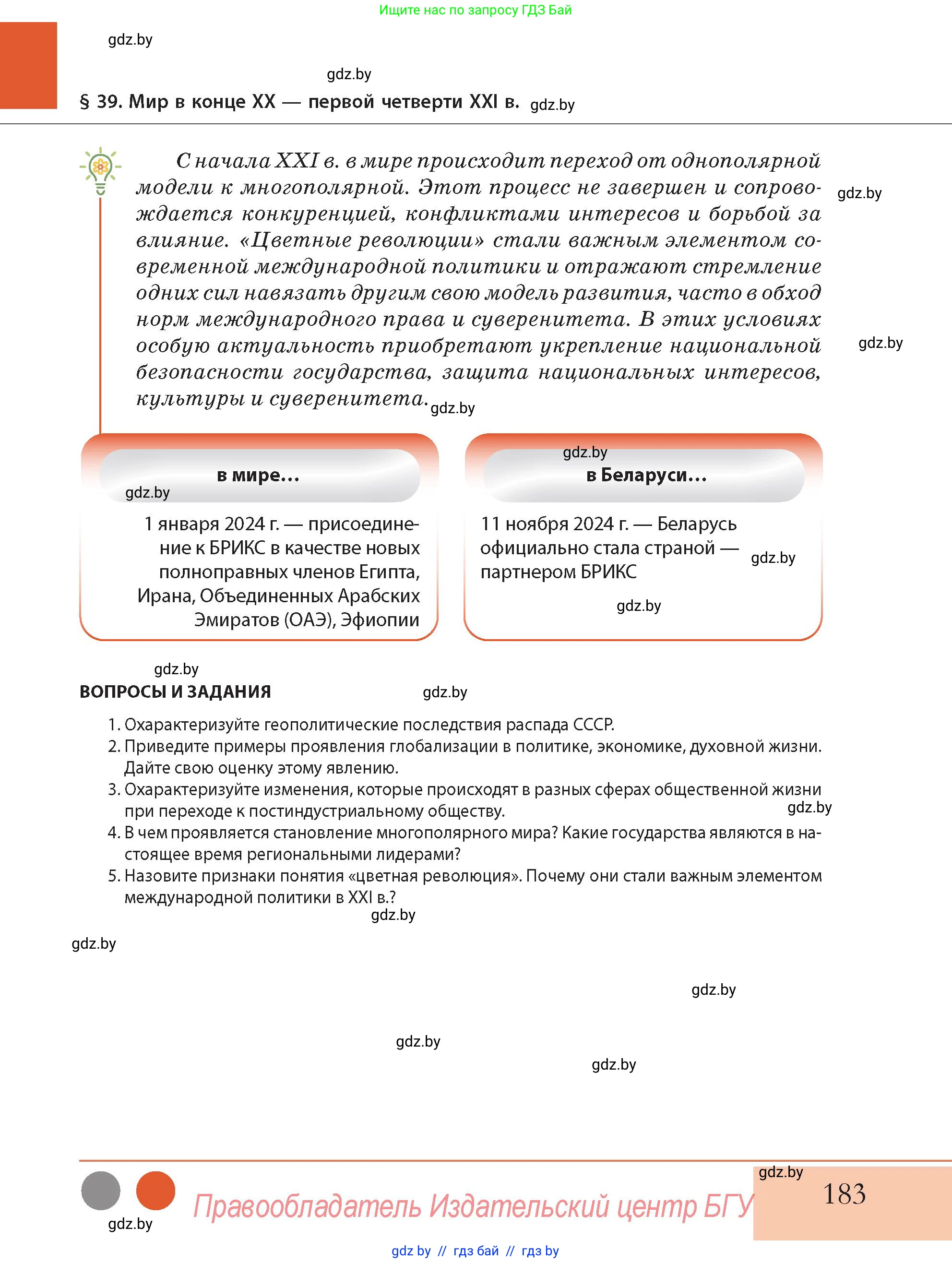 История Беларуси (Гісторыя Беларусі), 11 класс Учебник, авторы: Кохановский Александр Генадьевич, Кошелев Владимир Сергеевич, Темушев Степан Николаевич, Мох Е Н, Мезга Н Н, Корсак А И, Маскевич А И, Ходин С Н, издательство Издательский центр БГУ, Минск, 2025, зелёного цвета, Часть 2, страница 183
