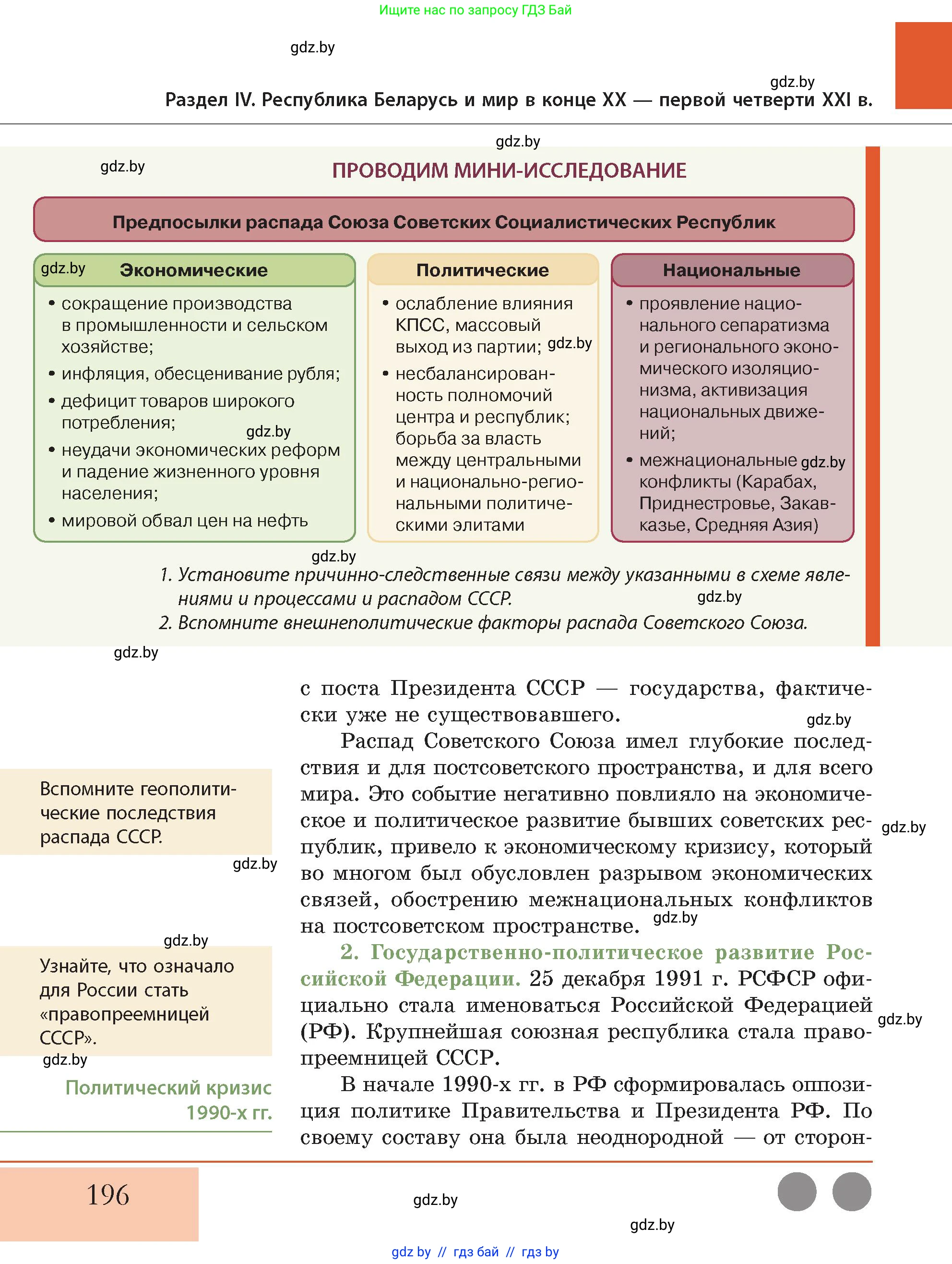 История Беларуси (Гісторыя Беларусі), 11 класс Учебник, авторы: Кохановский Александр Генадьевич, Кошелев Владимир Сергеевич, Темушев Степан Николаевич, Мох Е Н, Мезга Н Н, Корсак А И, Маскевич А И, Ходин С Н, издательство Издательский центр БГУ, Минск, 2025, зелёного цвета, Часть 2, страница 196