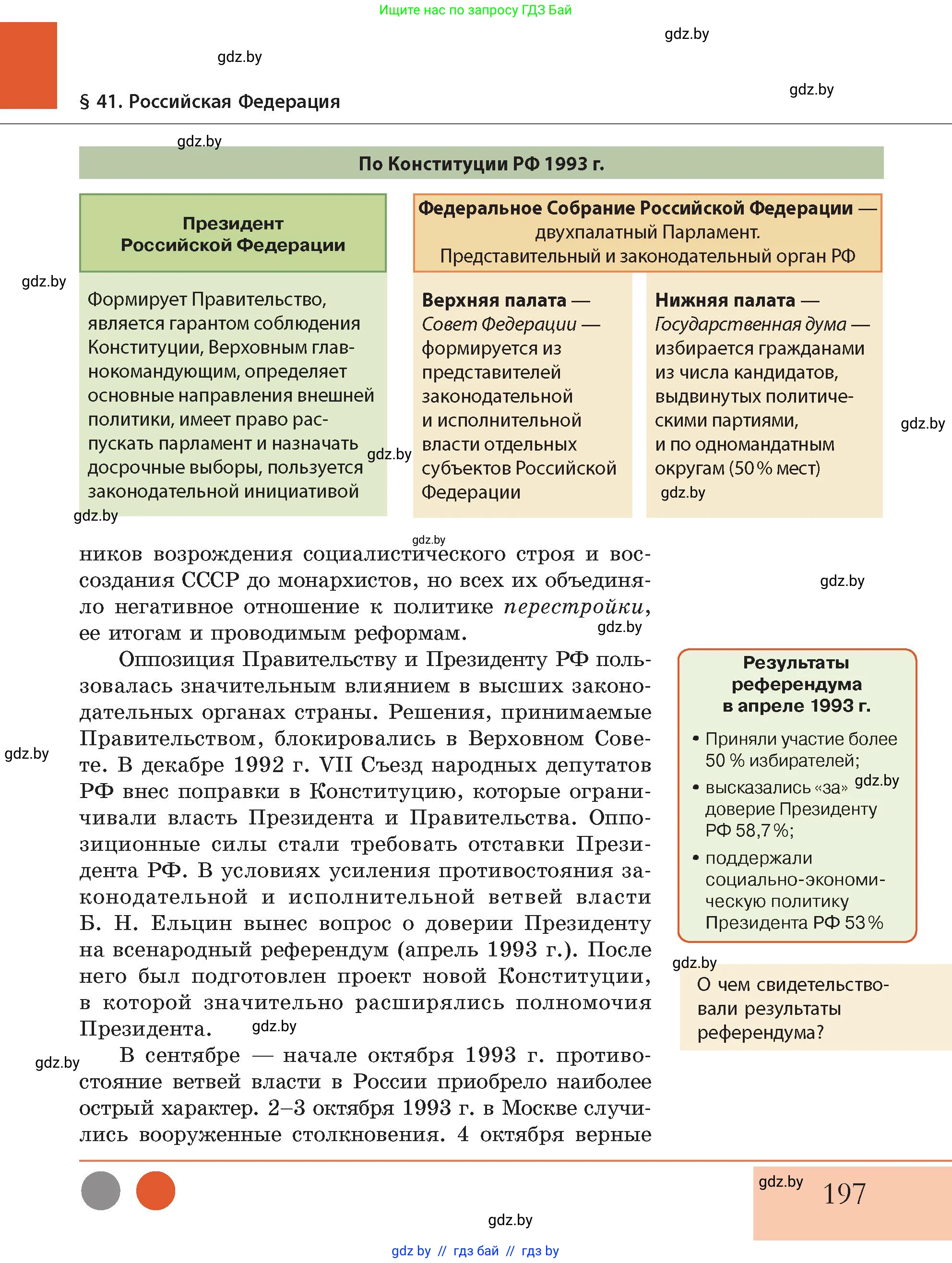История Беларуси (Гісторыя Беларусі), 11 класс Учебник, авторы: Кохановский Александр Генадьевич, Кошелев Владимир Сергеевич, Темушев Степан Николаевич, Мох Е Н, Мезга Н Н, Корсак А И, Маскевич А И, Ходин С Н, издательство Издательский центр БГУ, Минск, 2025, зелёного цвета, Часть 2, страница 197