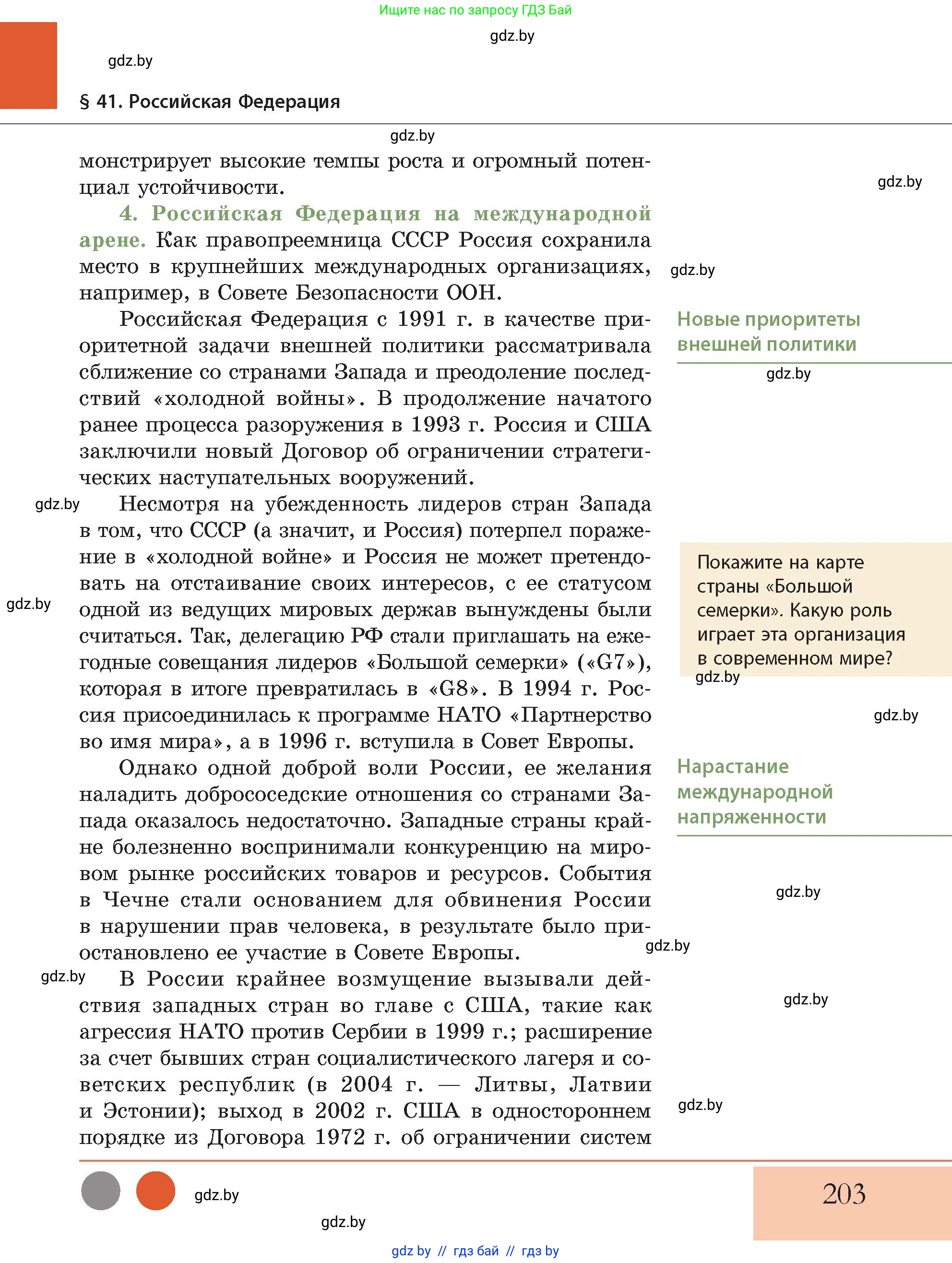 История Беларуси (Гісторыя Беларусі), 11 класс Учебник, авторы: Кохановский Александр Генадьевич, Кошелев Владимир Сергеевич, Темушев Степан Николаевич, Мох Е Н, Мезга Н Н, Корсак А И, Маскевич А И, Ходин С Н, издательство Издательский центр БГУ, Минск, 2025, зелёного цвета, Часть 2, страница 203