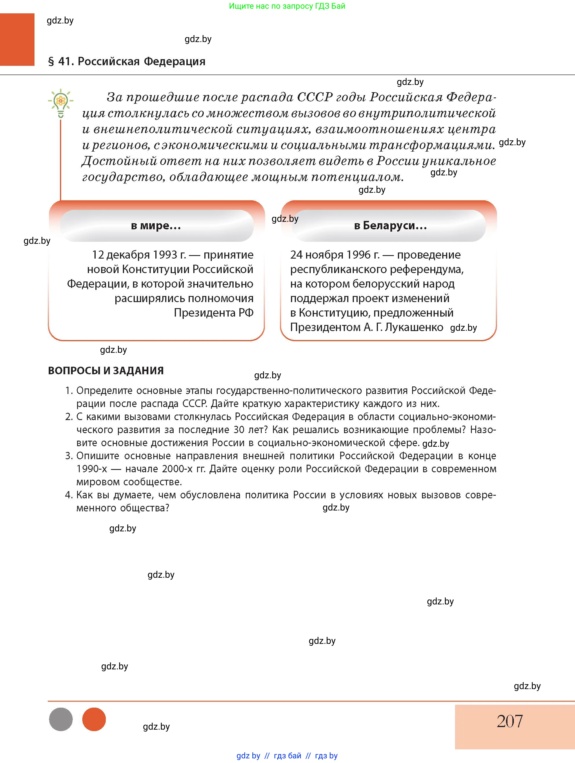 История Беларуси (Гісторыя Беларусі), 11 класс Учебник, авторы: Кохановский Александр Генадьевич, Кошелев Владимир Сергеевич, Темушев Степан Николаевич, Мох Е Н, Мезга Н Н, Корсак А И, Маскевич А И, Ходин С Н, издательство Издательский центр БГУ, Минск, 2025, зелёного цвета, Часть 2, страница 207