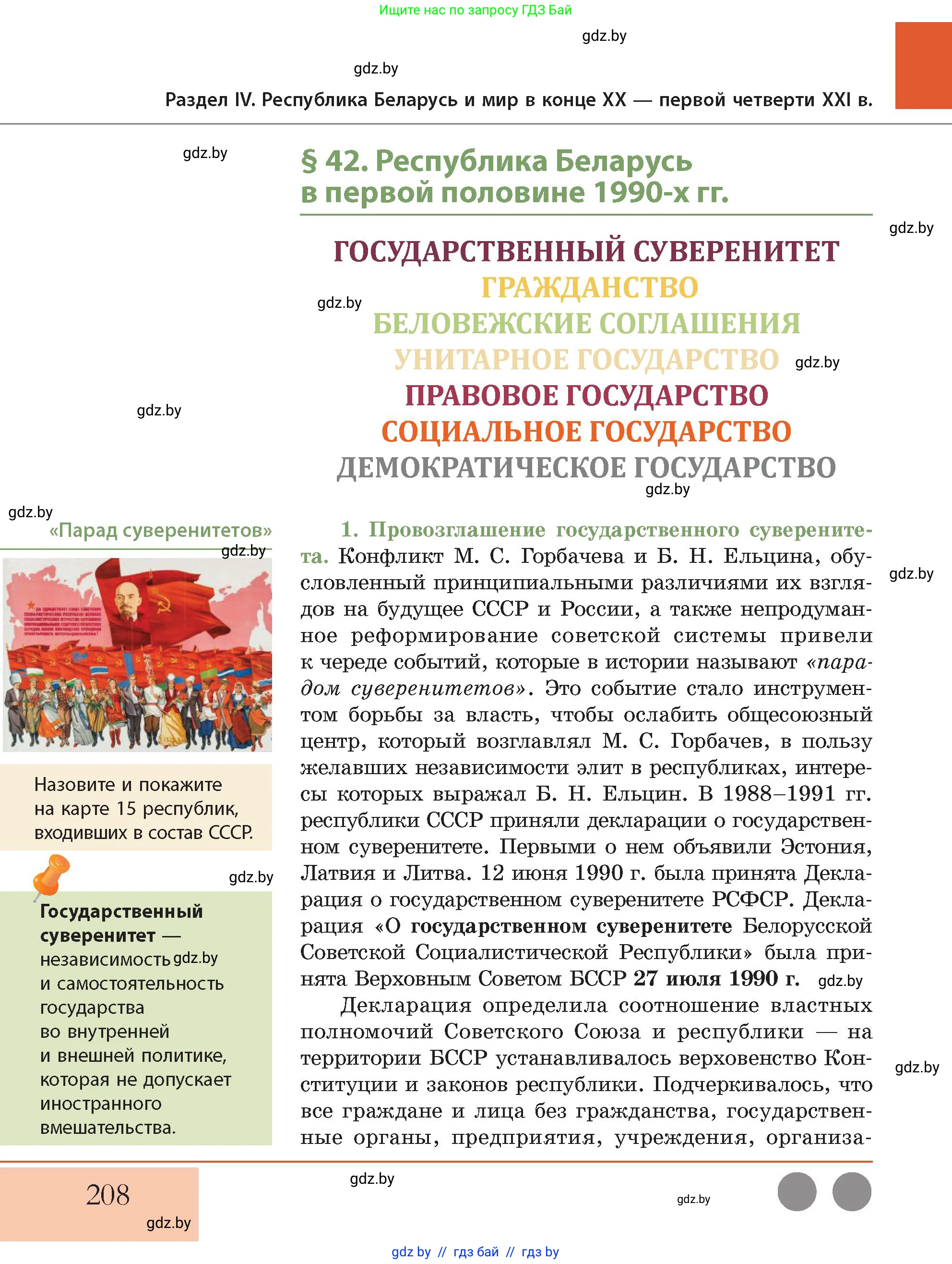 История Беларуси (Гісторыя Беларусі), 11 класс Учебник, авторы: Кохановский Александр Генадьевич, Кошелев Владимир Сергеевич, Темушев Степан Николаевич, Мох Е Н, Мезга Н Н, Корсак А И, Маскевич А И, Ходин С Н, издательство Издательский центр БГУ, Минск, 2025, зелёного цвета, страница 208