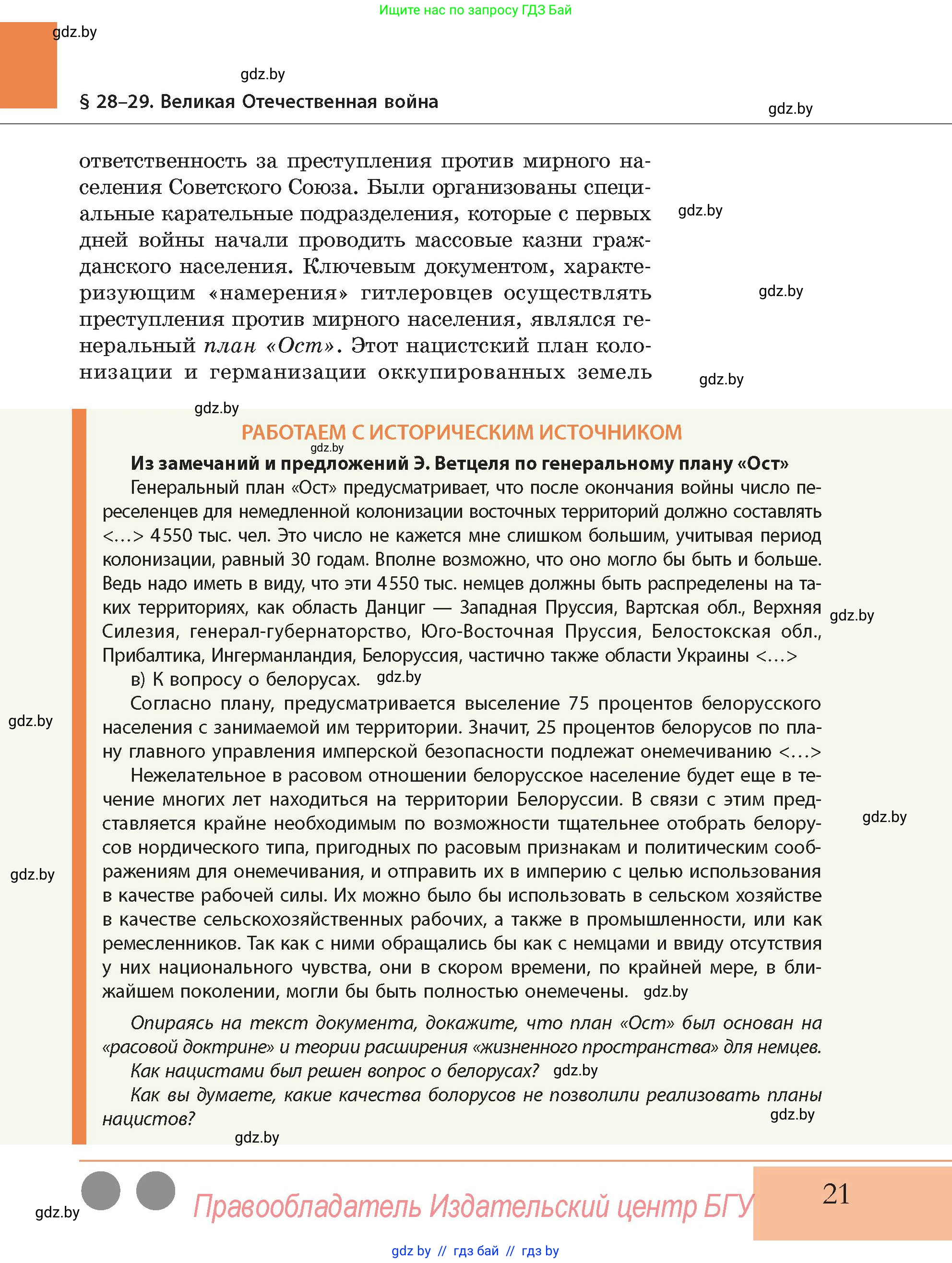 История Беларуси (Гісторыя Беларусі), 11 класс Учебник, авторы: Кохановский Александр Генадьевич, Кошелев Владимир Сергеевич, Темушев Степан Николаевич, Мох Е Н, Мезга Н Н, Корсак А И, Маскевич А И, Ходин С Н, издательство Издательский центр БГУ, Минск, 2025, зелёного цвета, Часть 2, страница 21