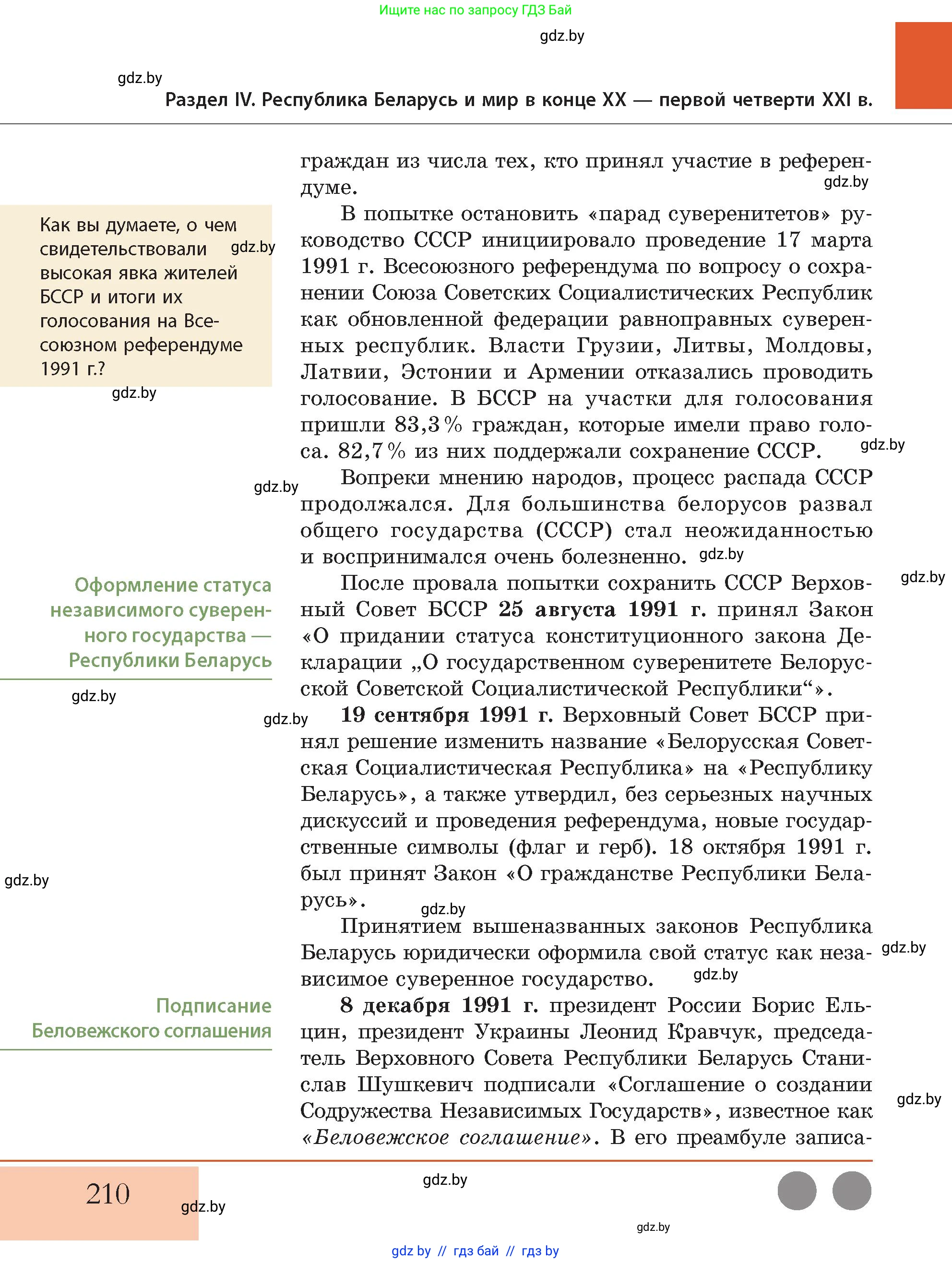 История Беларуси (Гісторыя Беларусі), 11 класс Учебник, авторы: Кохановский Александр Генадьевич, Кошелев Владимир Сергеевич, Темушев Степан Николаевич, Мох Е Н, Мезга Н Н, Корсак А И, Маскевич А И, Ходин С Н, издательство Издательский центр БГУ, Минск, 2025, зелёного цвета, Часть 2, страница 210
