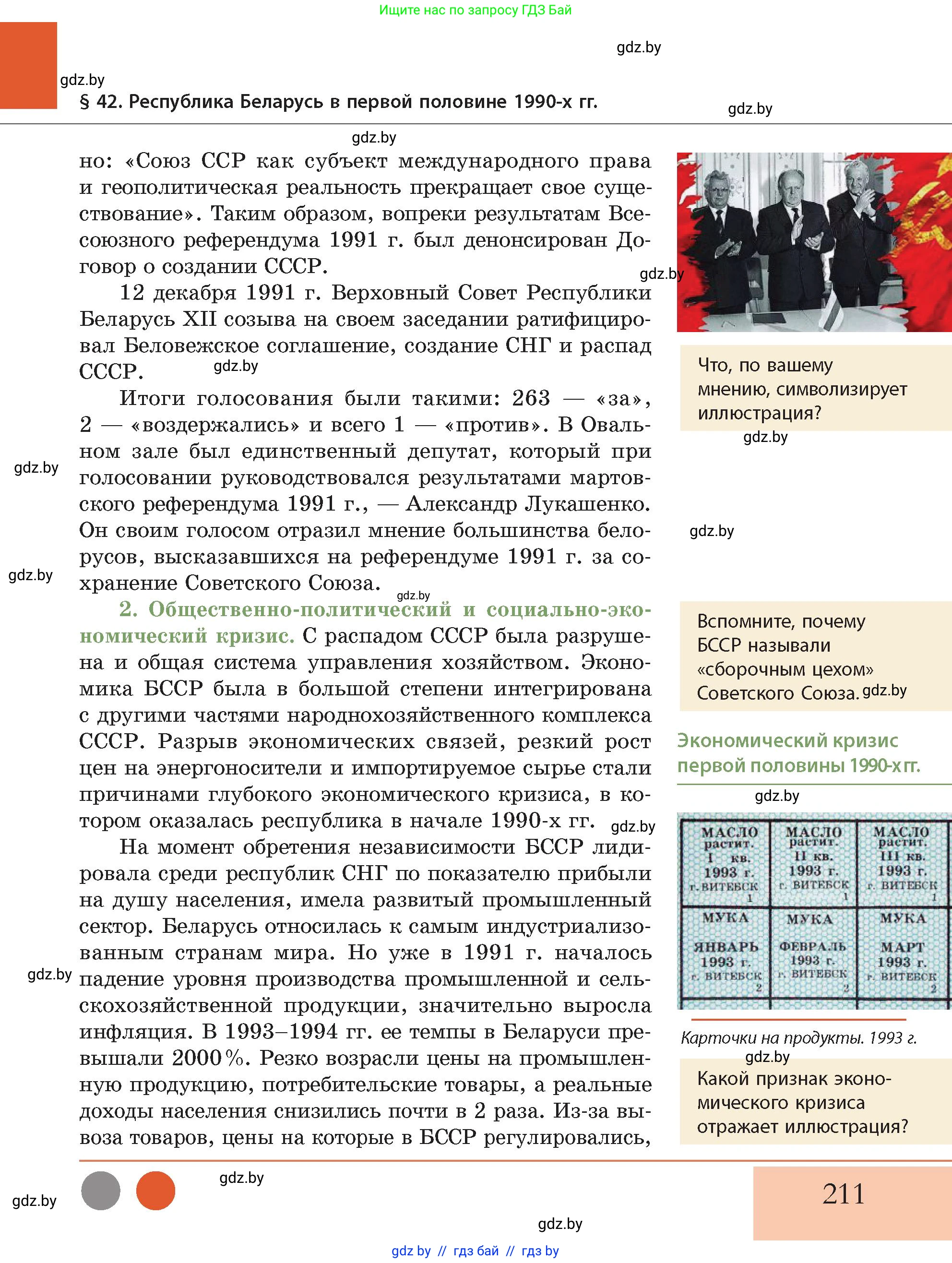 История Беларуси (Гісторыя Беларусі), 11 класс Учебник, авторы: Кохановский Александр Генадьевич, Кошелев Владимир Сергеевич, Темушев Степан Николаевич, Мох Е Н, Мезга Н Н, Корсак А И, Маскевич А И, Ходин С Н, издательство Издательский центр БГУ, Минск, 2025, зелёного цвета, Часть 2, страница 211