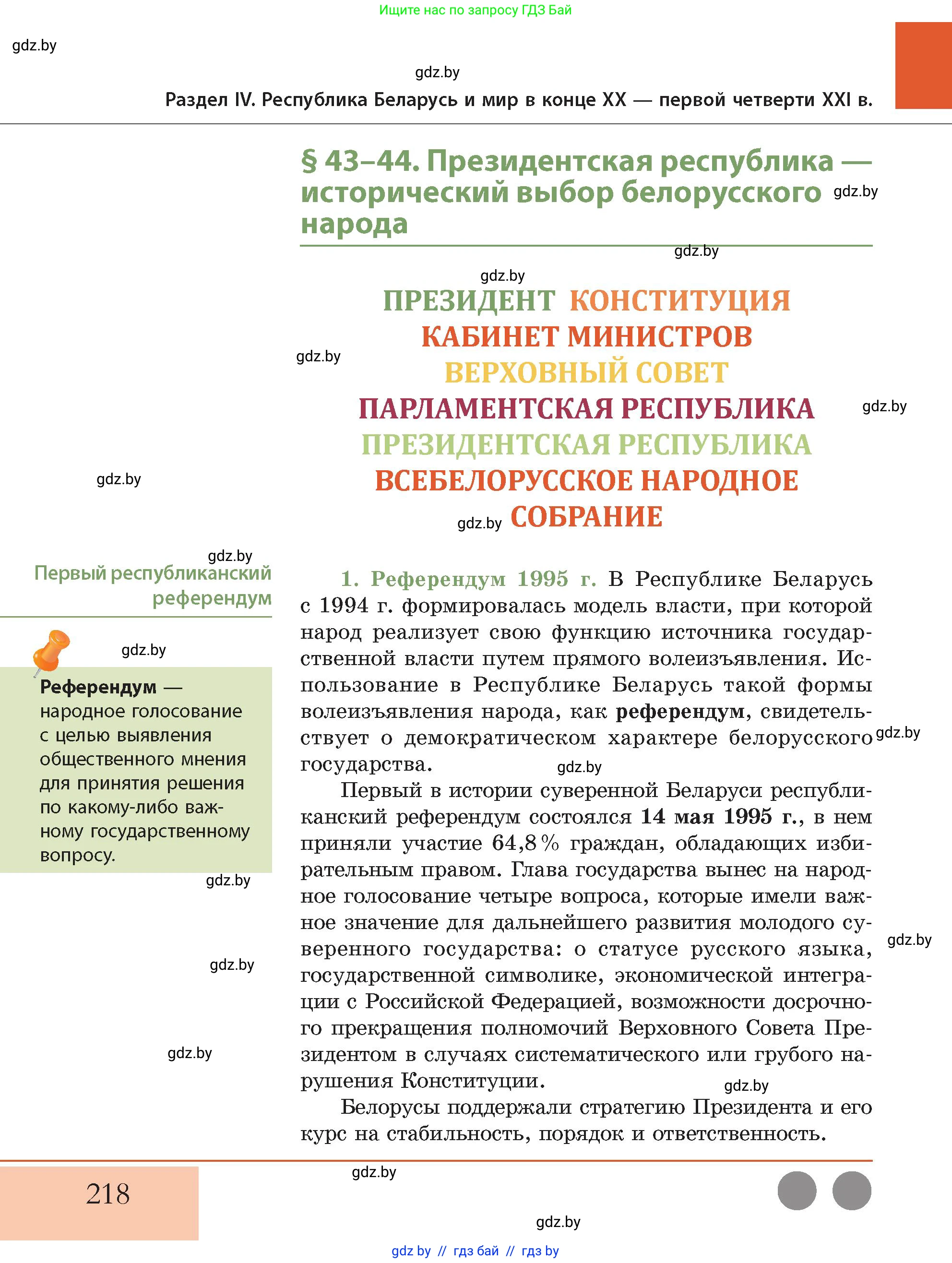 История Беларуси (Гісторыя Беларусі), 11 класс Учебник, авторы: Кохановский Александр Генадьевич, Кошелев Владимир Сергеевич, Темушев Степан Николаевич, Мох Е Н, Мезга Н Н, Корсак А И, Маскевич А И, Ходин С Н, издательство Издательский центр БГУ, Минск, 2025, зелёного цвета, страница 218