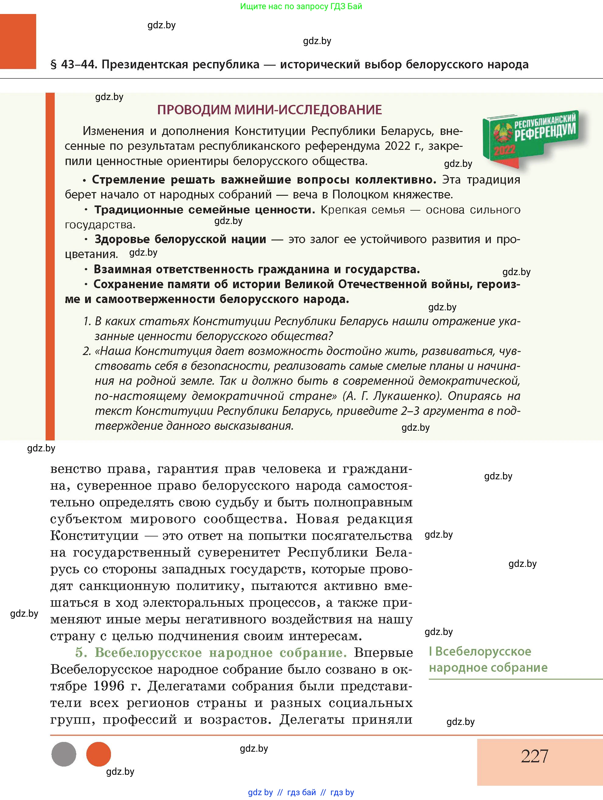 История Беларуси (Гісторыя Беларусі), 11 класс Учебник, авторы: Кохановский Александр Генадьевич, Кошелев Владимир Сергеевич, Темушев Степан Николаевич, Мох Е Н, Мезга Н Н, Корсак А И, Маскевич А И, Ходин С Н, издательство Издательский центр БГУ, Минск, 2025, зелёного цвета, Часть 2, страница 227