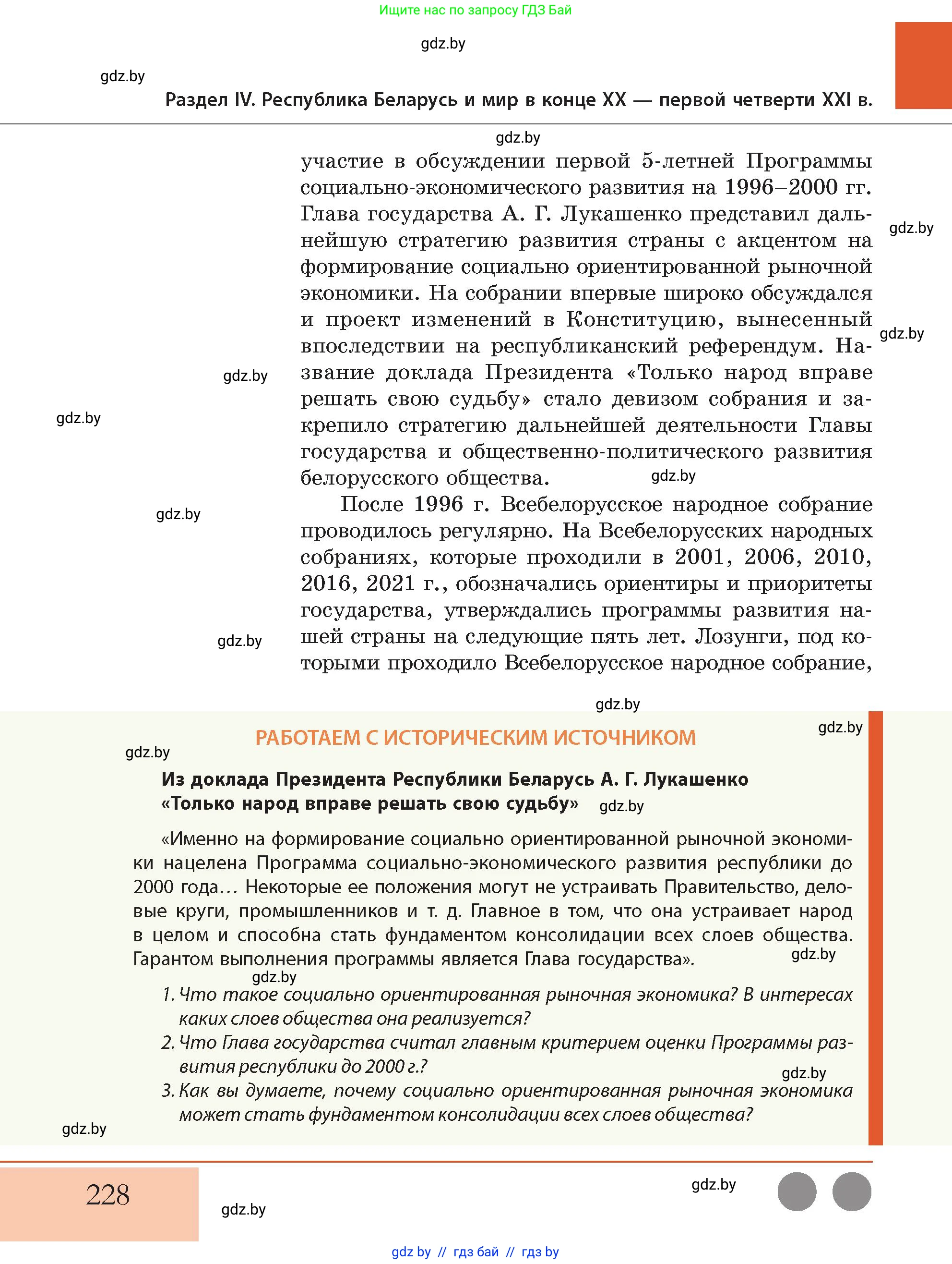 История Беларуси (Гісторыя Беларусі), 11 класс Учебник, авторы: Кохановский Александр Генадьевич, Кошелев Владимир Сергеевич, Темушев Степан Николаевич, Мох Е Н, Мезга Н Н, Корсак А И, Маскевич А И, Ходин С Н, издательство Издательский центр БГУ, Минск, 2025, зелёного цвета, Часть 2, страница 228
