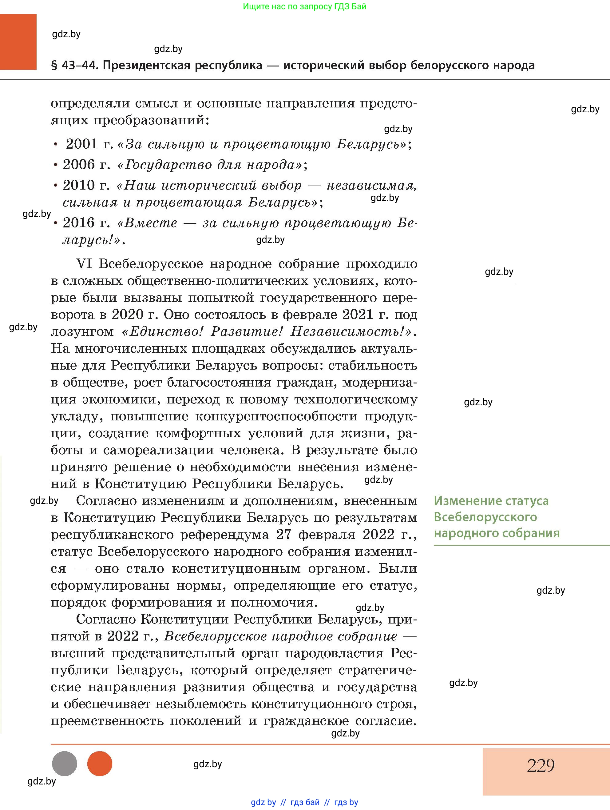 История Беларуси (Гісторыя Беларусі), 11 класс Учебник, авторы: Кохановский Александр Генадьевич, Кошелев Владимир Сергеевич, Темушев Степан Николаевич, Мох Е Н, Мезга Н Н, Корсак А И, Маскевич А И, Ходин С Н, издательство Издательский центр БГУ, Минск, 2025, зелёного цвета, страница 229