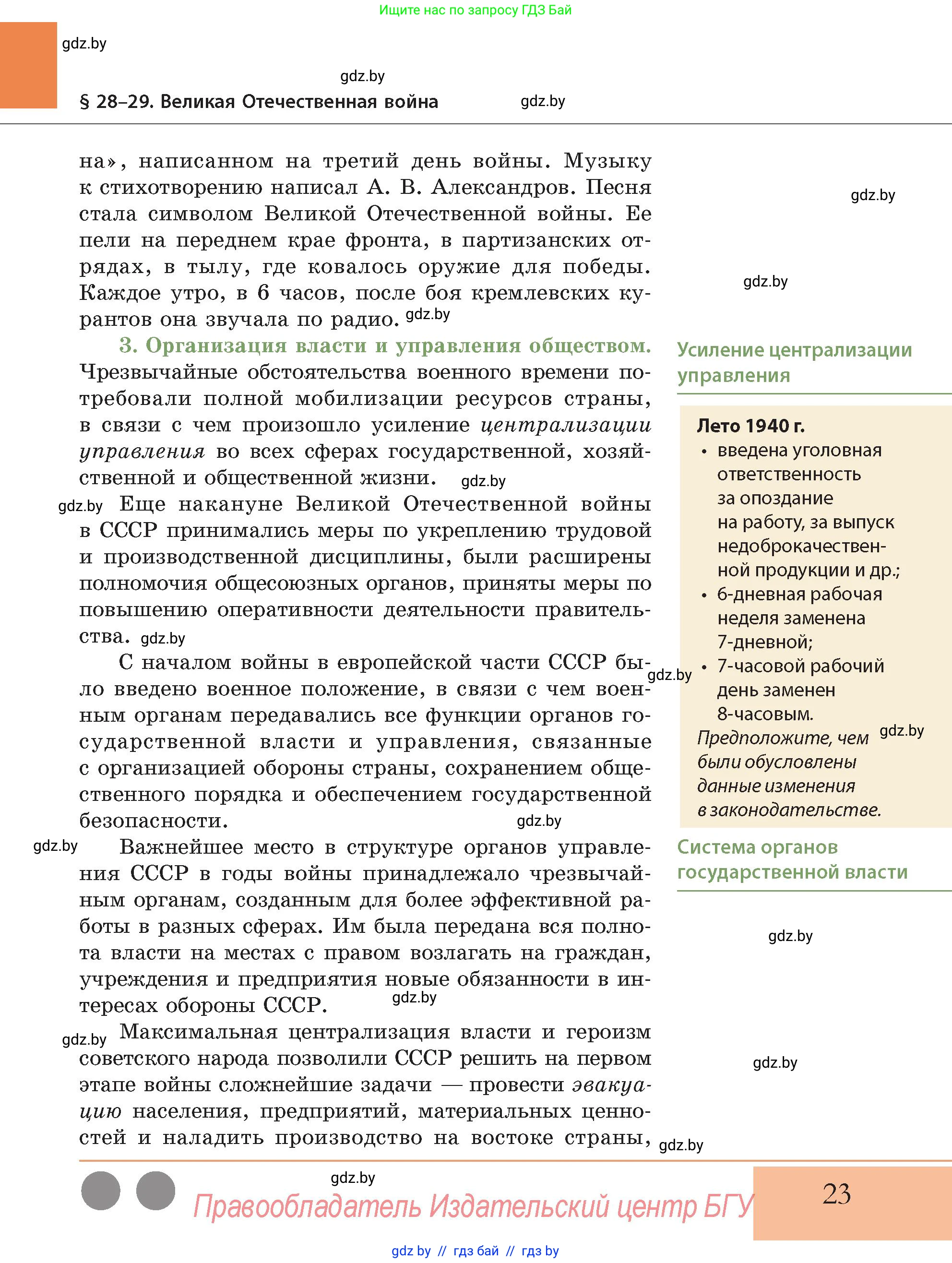 История Беларуси (Гісторыя Беларусі), 11 класс Учебник, авторы: Кохановский Александр Генадьевич, Кошелев Владимир Сергеевич, Темушев Степан Николаевич, Мох Е Н, Мезга Н Н, Корсак А И, Маскевич А И, Ходин С Н, издательство Издательский центр БГУ, Минск, 2025, зелёного цвета, Часть 2, страница 23