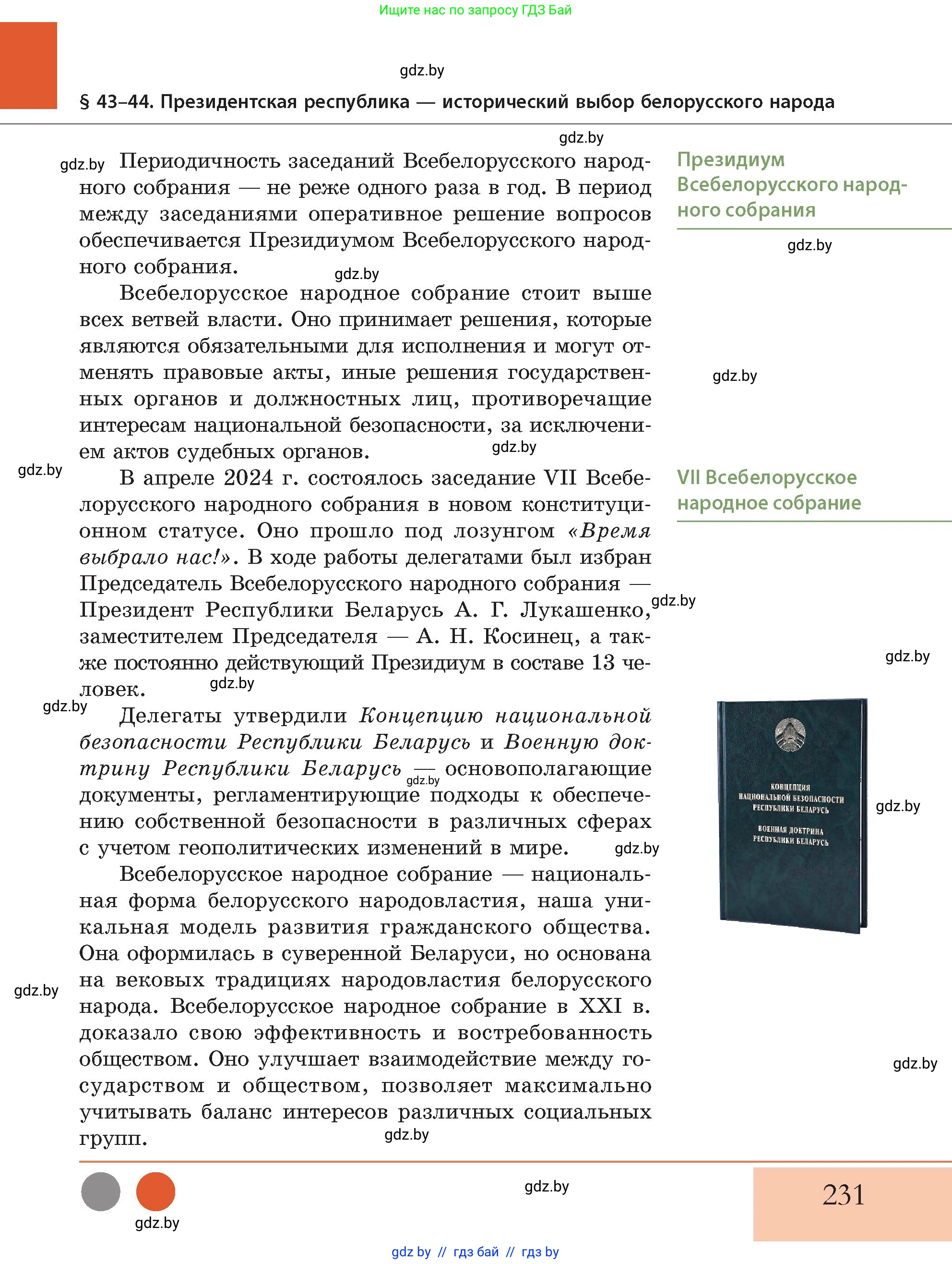 История Беларуси (Гісторыя Беларусі), 11 класс Учебник, авторы: Кохановский Александр Генадьевич, Кошелев Владимир Сергеевич, Темушев Степан Николаевич, Мох Е Н, Мезга Н Н, Корсак А И, Маскевич А И, Ходин С Н, издательство Издательский центр БГУ, Минск, 2025, зелёного цвета, страница 231