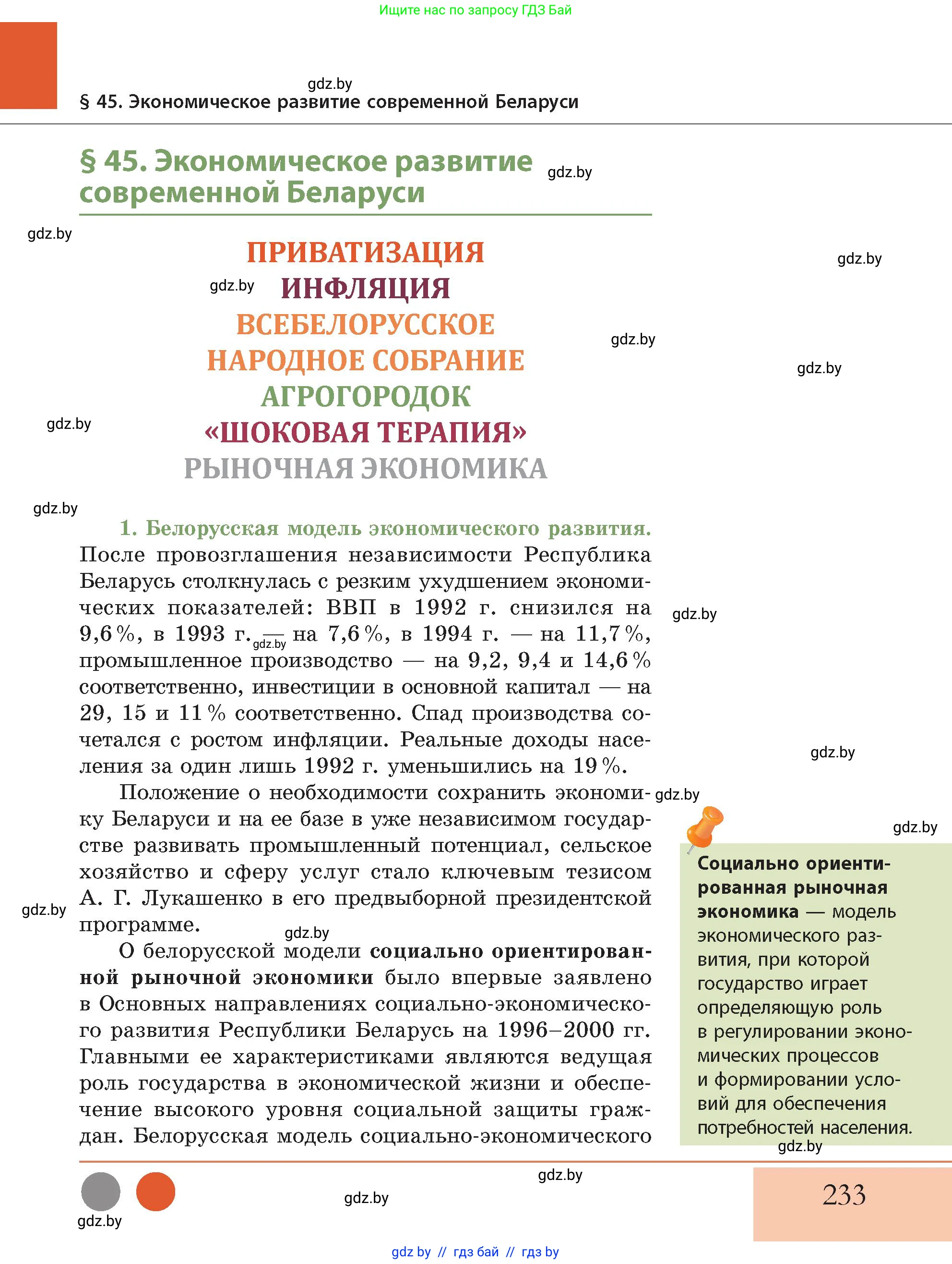 История Беларуси (Гісторыя Беларусі), 11 класс Учебник, авторы: Кохановский Александр Генадьевич, Кошелев Владимир Сергеевич, Темушев Степан Николаевич, Мох Е Н, Мезга Н Н, Корсак А И, Маскевич А И, Ходин С Н, издательство Издательский центр БГУ, Минск, 2025, зелёного цвета, страница 233