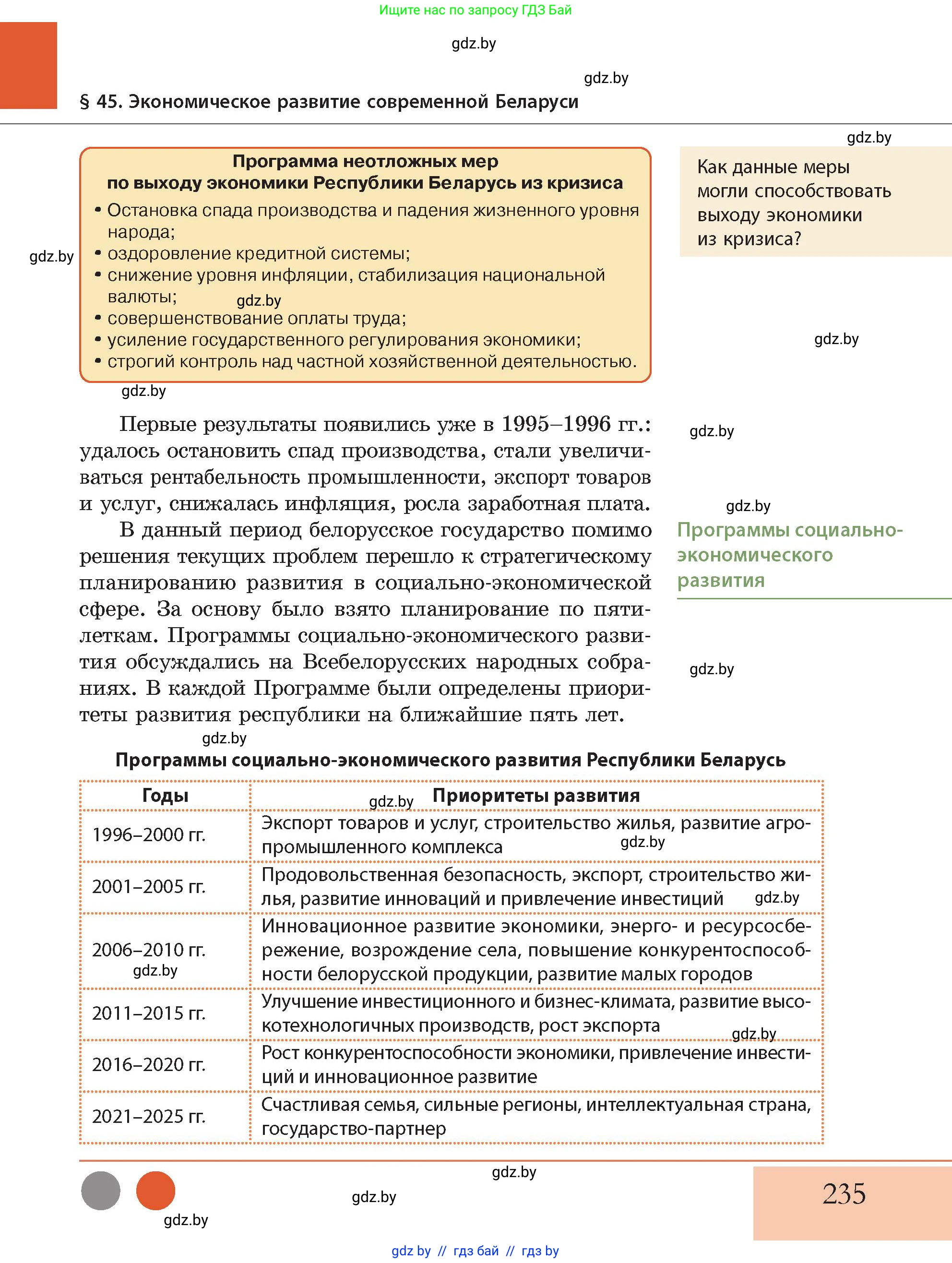 История Беларуси (Гісторыя Беларусі), 11 класс Учебник, авторы: Кохановский Александр Генадьевич, Кошелев Владимир Сергеевич, Темушев Степан Николаевич, Мох Е Н, Мезга Н Н, Корсак А И, Маскевич А И, Ходин С Н, издательство Издательский центр БГУ, Минск, 2025, зелёного цвета, Часть 2, страница 235