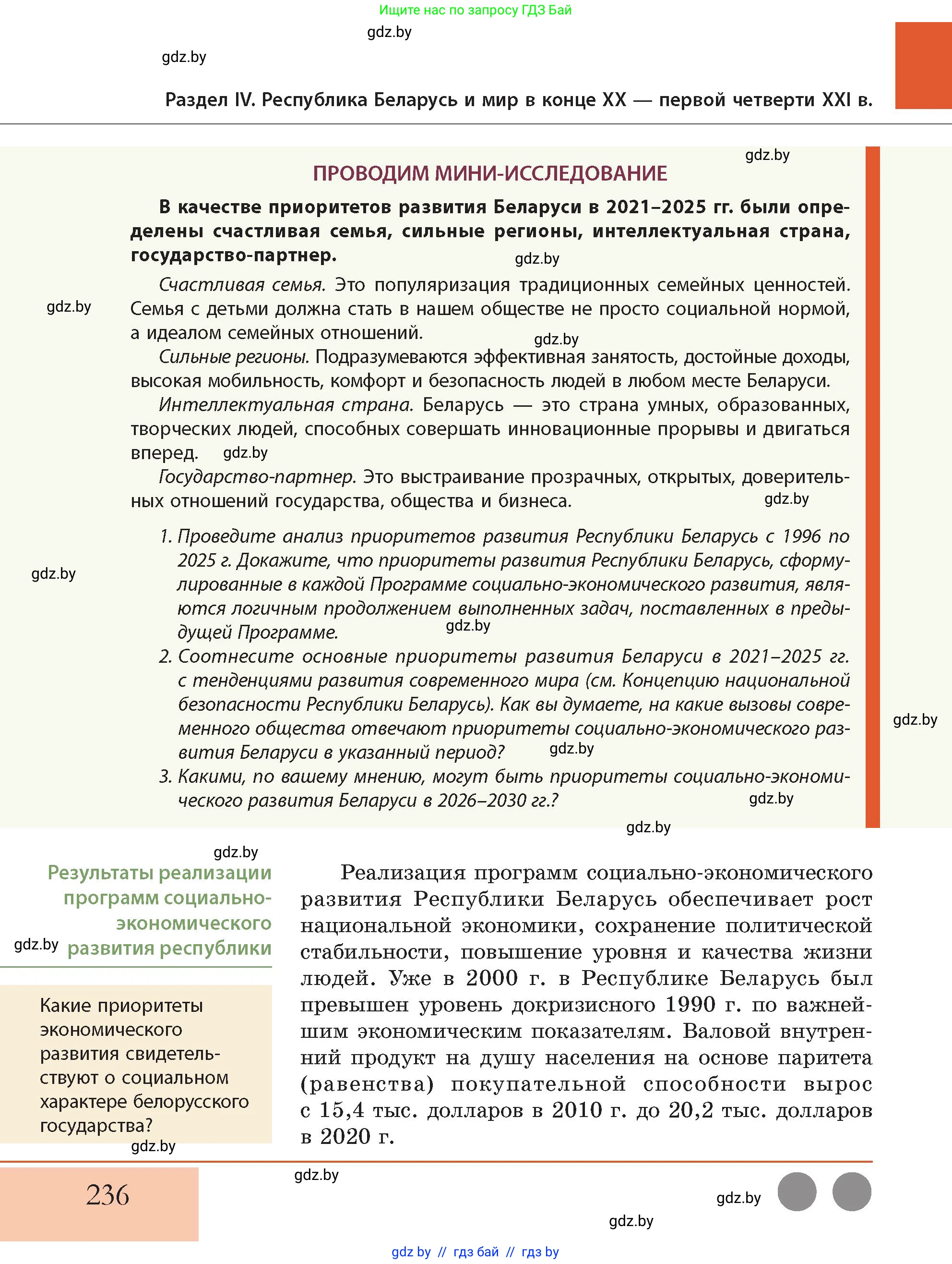 История Беларуси (Гісторыя Беларусі), 11 класс Учебник, авторы: Кохановский Александр Генадьевич, Кошелев Владимир Сергеевич, Темушев Степан Николаевич, Мох Е Н, Мезга Н Н, Корсак А И, Маскевич А И, Ходин С Н, издательство Издательский центр БГУ, Минск, 2025, зелёного цвета, Часть 2, страница 236