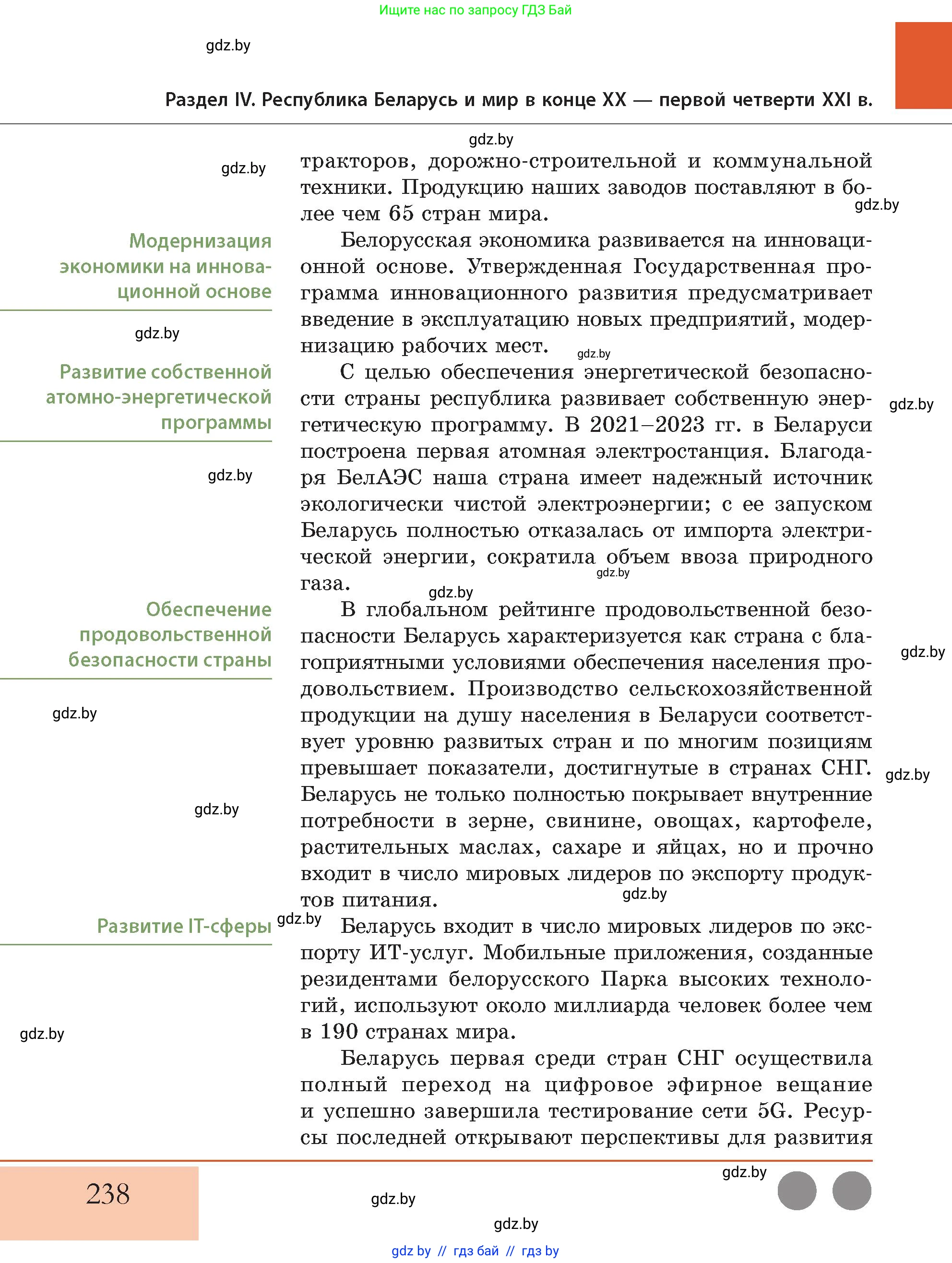 История Беларуси (Гісторыя Беларусі), 11 класс Учебник, авторы: Кохановский Александр Генадьевич, Кошелев Владимир Сергеевич, Темушев Степан Николаевич, Мох Е Н, Мезга Н Н, Корсак А И, Маскевич А И, Ходин С Н, издательство Издательский центр БГУ, Минск, 2025, зелёного цвета, страница 238