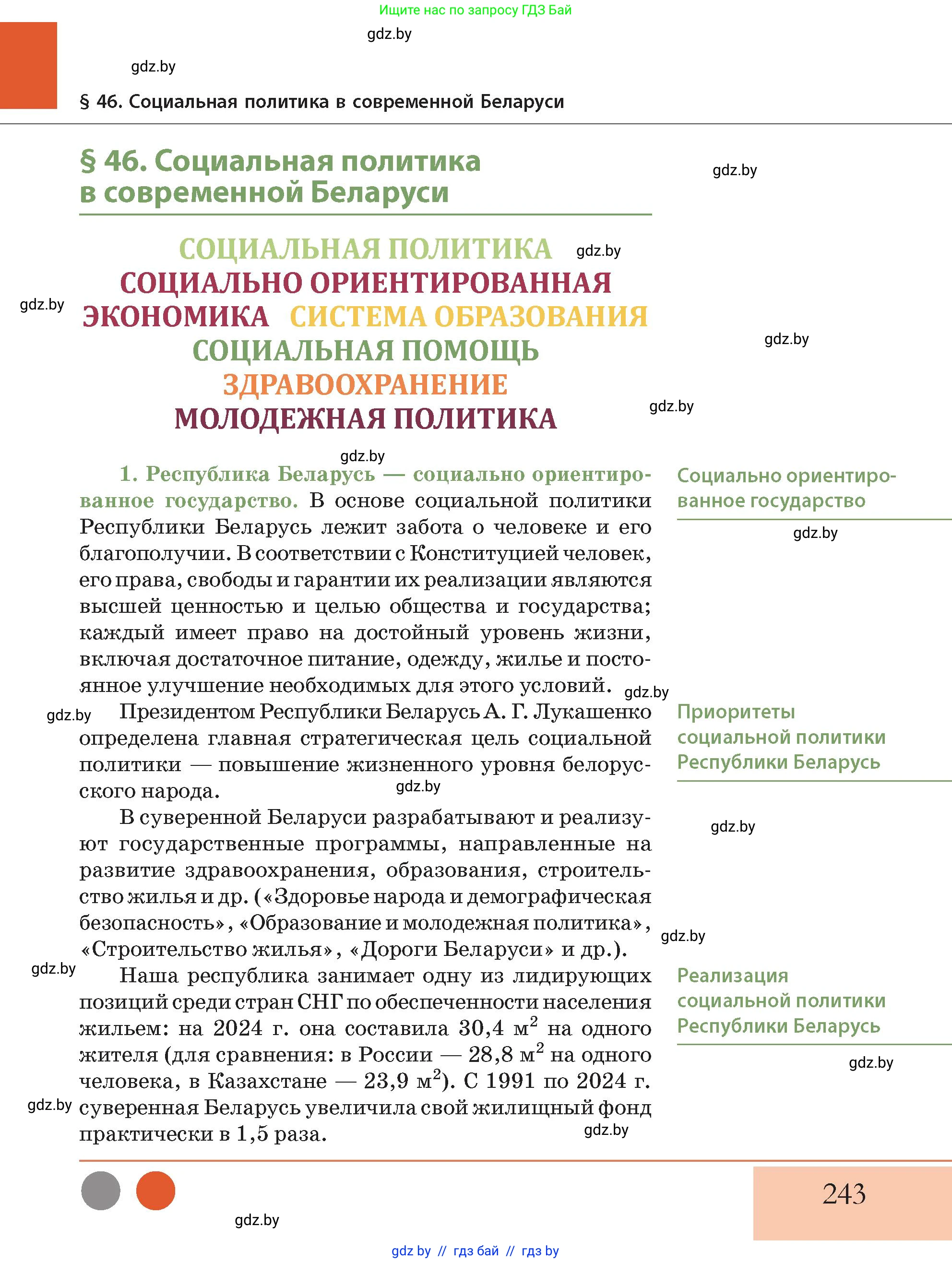 История Беларуси (Гісторыя Беларусі), 11 класс Учебник, авторы: Кохановский Александр Генадьевич, Кошелев Владимир Сергеевич, Темушев Степан Николаевич, Мох Е Н, Мезга Н Н, Корсак А И, Маскевич А И, Ходин С Н, издательство Издательский центр БГУ, Минск, 2025, зелёного цвета, страница 243