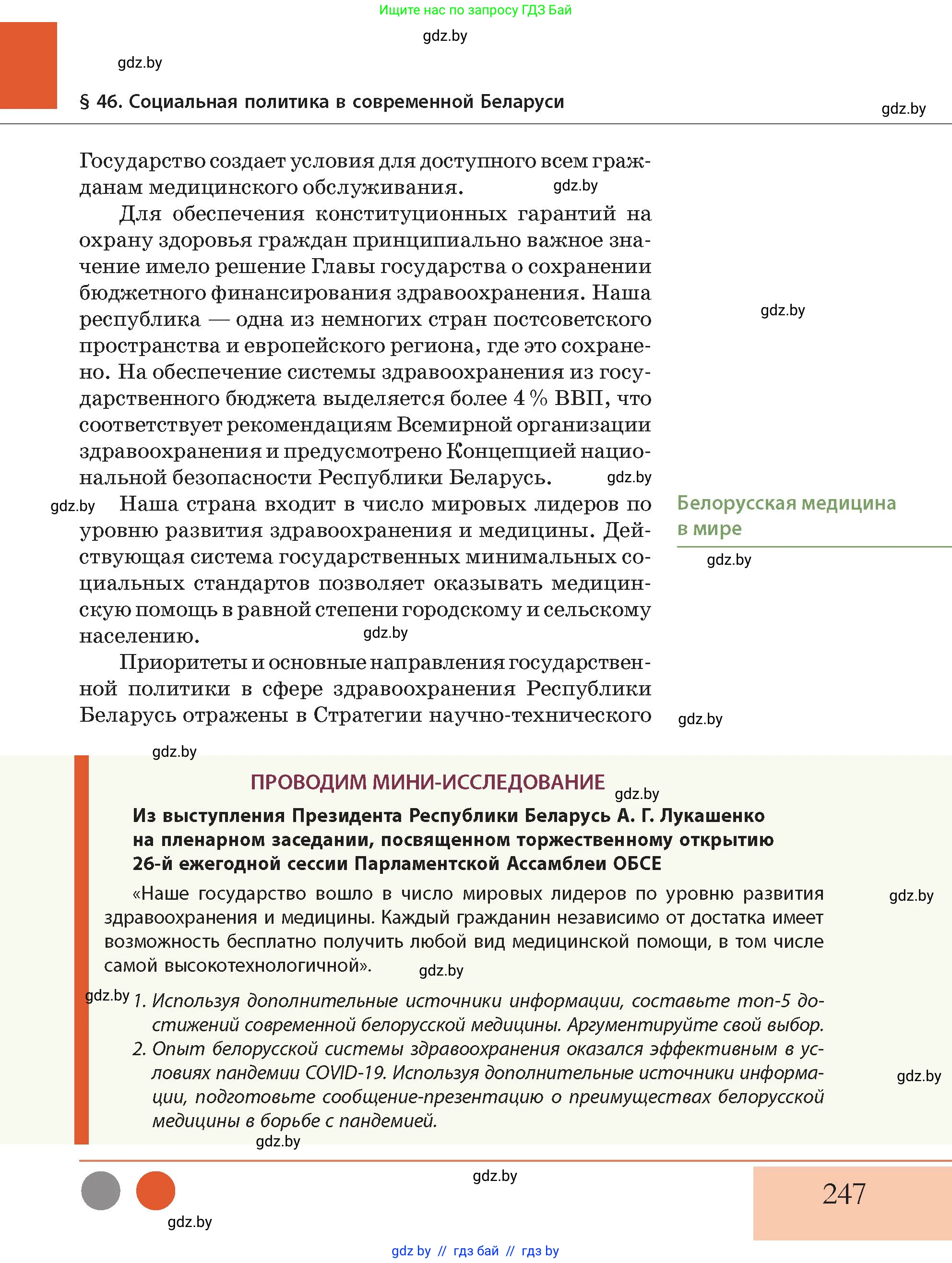История Беларуси (Гісторыя Беларусі), 11 класс Учебник, авторы: Кохановский Александр Генадьевич, Кошелев Владимир Сергеевич, Темушев Степан Николаевич, Мох Е Н, Мезга Н Н, Корсак А И, Маскевич А И, Ходин С Н, издательство Издательский центр БГУ, Минск, 2025, зелёного цвета, Часть 2, страница 247