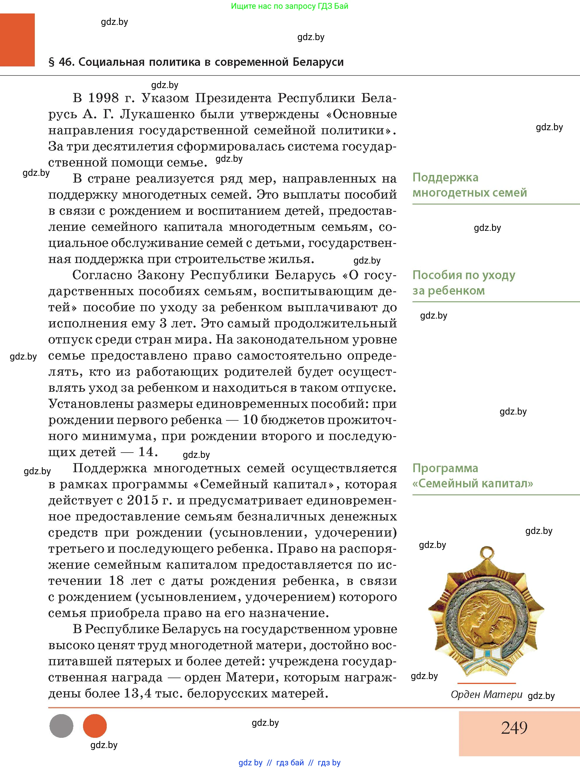 История Беларуси (Гісторыя Беларусі), 11 класс Учебник, авторы: Кохановский Александр Генадьевич, Кошелев Владимир Сергеевич, Темушев Степан Николаевич, Мох Е Н, Мезга Н Н, Корсак А И, Маскевич А И, Ходин С Н, издательство Издательский центр БГУ, Минск, 2025, зелёного цвета, страница 249