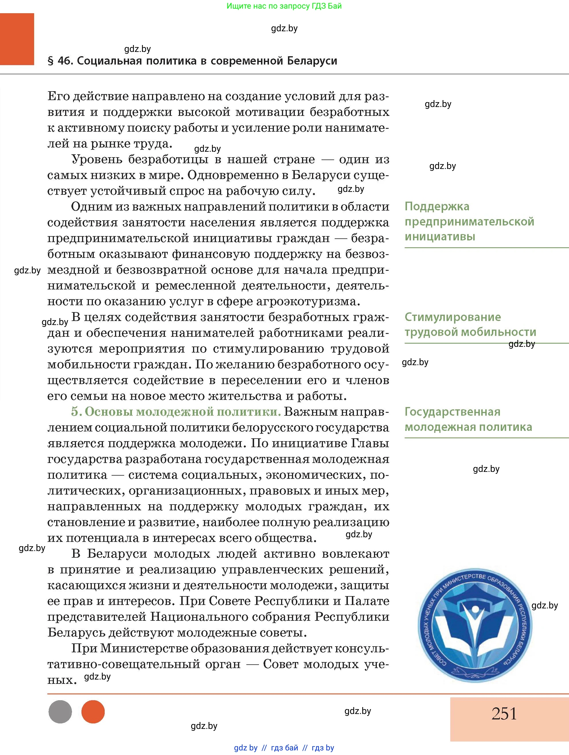История Беларуси (Гісторыя Беларусі), 11 класс Учебник, авторы: Кохановский Александр Генадьевич, Кошелев Владимир Сергеевич, Темушев Степан Николаевич, Мох Е Н, Мезга Н Н, Корсак А И, Маскевич А И, Ходин С Н, издательство Издательский центр БГУ, Минск, 2025, зелёного цвета, страница 251