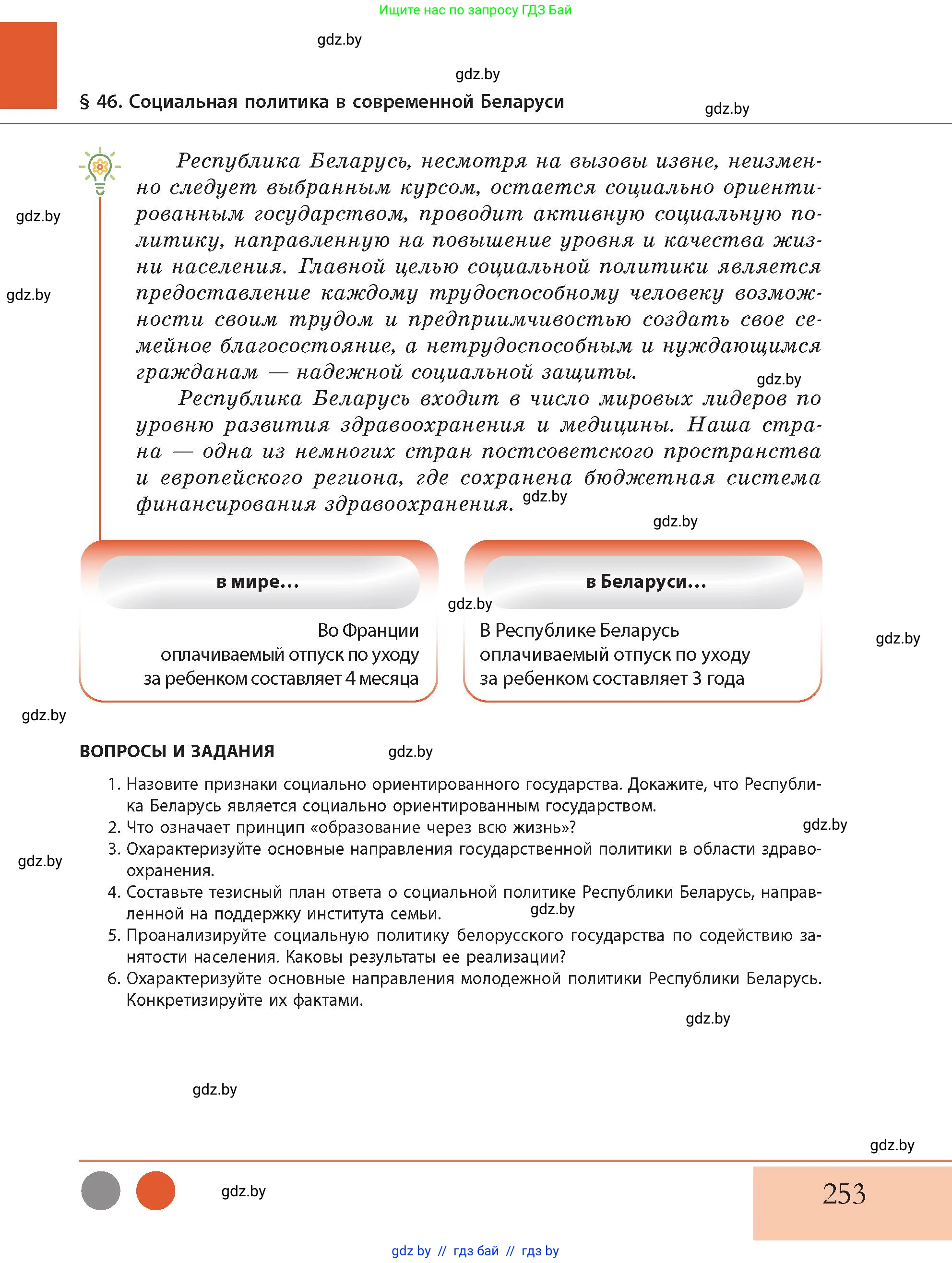 История Беларуси (Гісторыя Беларусі), 11 класс Учебник, авторы: Кохановский Александр Генадьевич, Кошелев Владимир Сергеевич, Темушев Степан Николаевич, Мох Е Н, Мезга Н Н, Корсак А И, Маскевич А И, Ходин С Н, издательство Издательский центр БГУ, Минск, 2025, зелёного цвета, Часть 2, страница 253