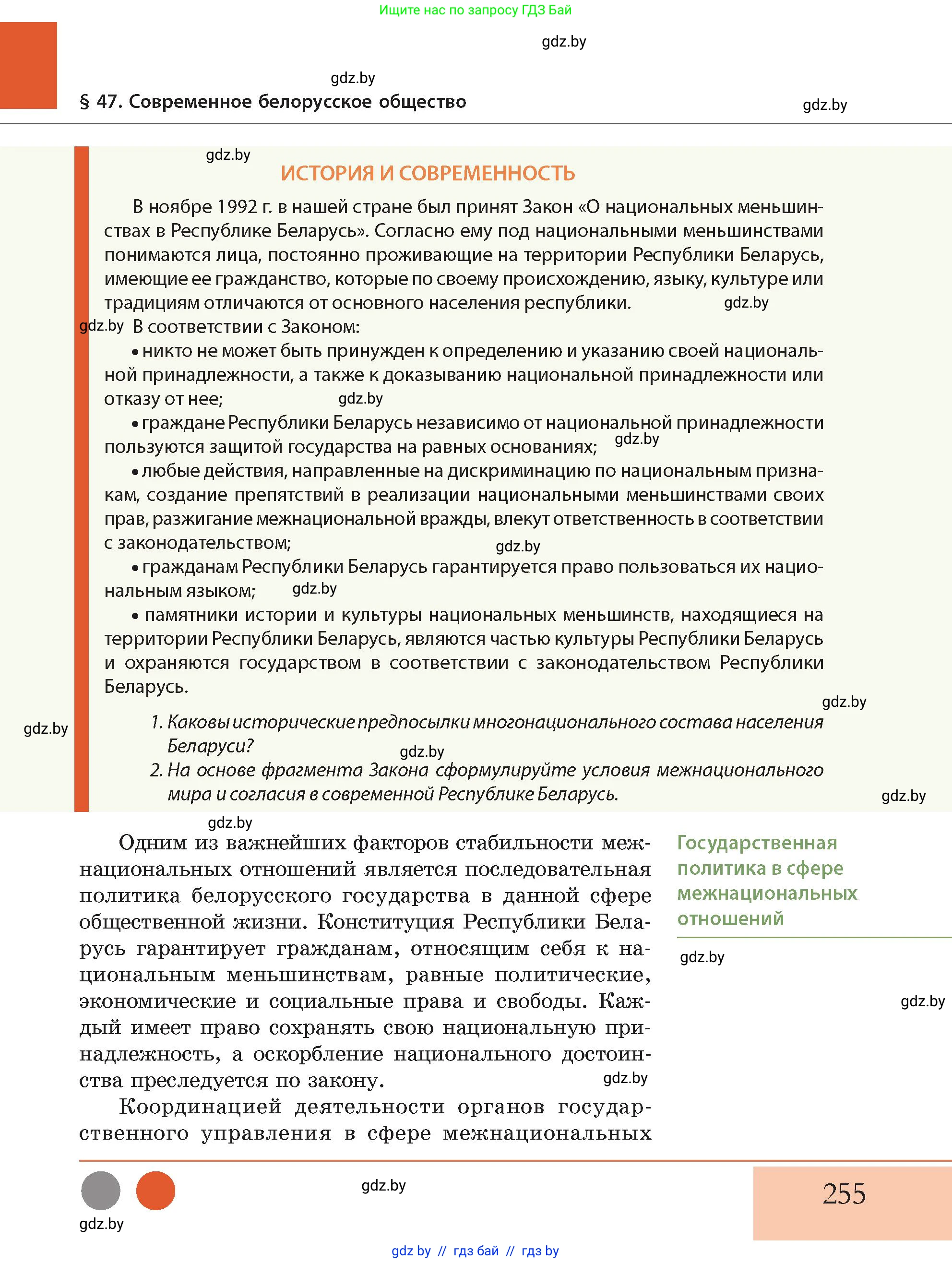 История Беларуси (Гісторыя Беларусі), 11 класс Учебник, авторы: Кохановский Александр Генадьевич, Кошелев Владимир Сергеевич, Темушев Степан Николаевич, Мох Е Н, Мезга Н Н, Корсак А И, Маскевич А И, Ходин С Н, издательство Издательский центр БГУ, Минск, 2025, зелёного цвета, Часть 2, страница 255