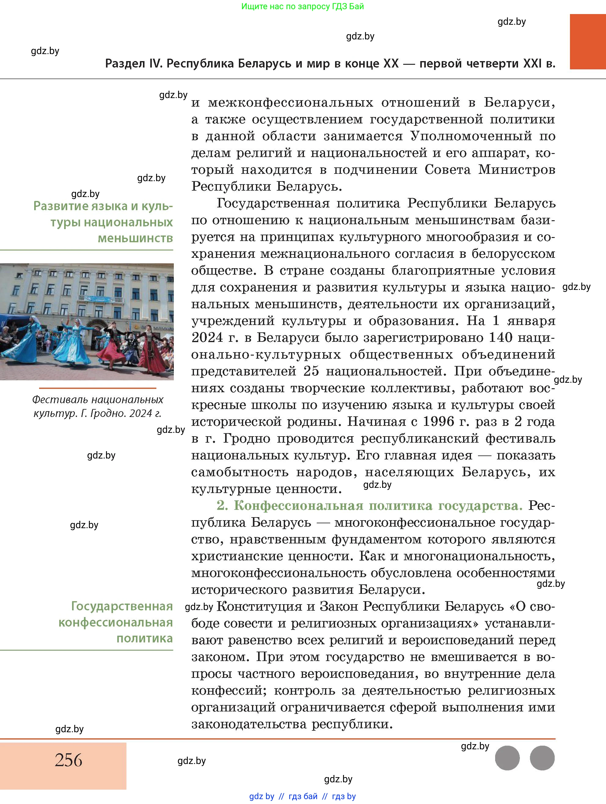 История Беларуси (Гісторыя Беларусі), 11 класс Учебник, авторы: Кохановский Александр Генадьевич, Кошелев Владимир Сергеевич, Темушев Степан Николаевич, Мох Е Н, Мезга Н Н, Корсак А И, Маскевич А И, Ходин С Н, издательство Издательский центр БГУ, Минск, 2025, зелёного цвета, страница 256