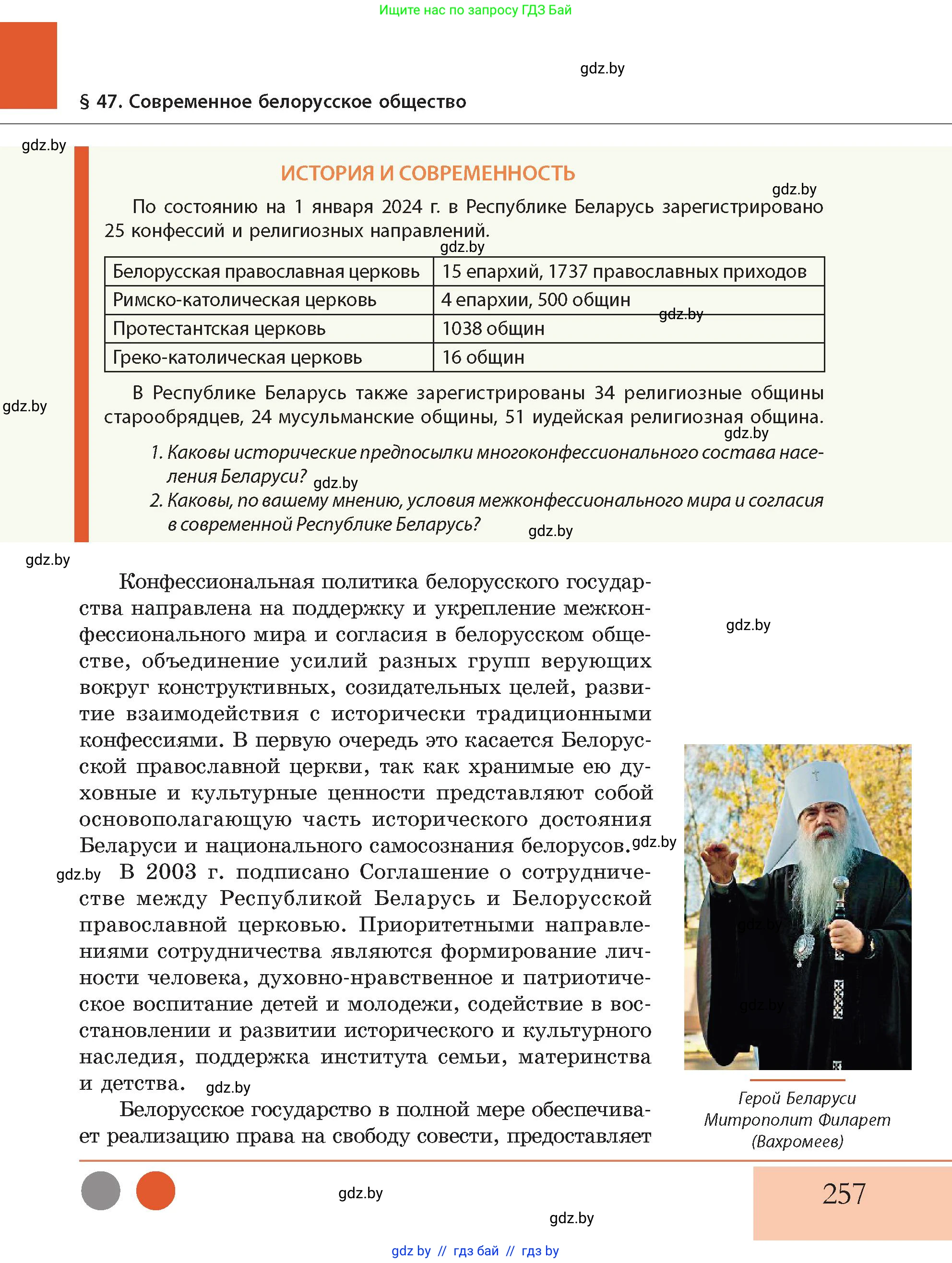 История Беларуси (Гісторыя Беларусі), 11 класс Учебник, авторы: Кохановский Александр Генадьевич, Кошелев Владимир Сергеевич, Темушев Степан Николаевич, Мох Е Н, Мезга Н Н, Корсак А И, Маскевич А И, Ходин С Н, издательство Издательский центр БГУ, Минск, 2025, зелёного цвета, Часть 2, страница 257