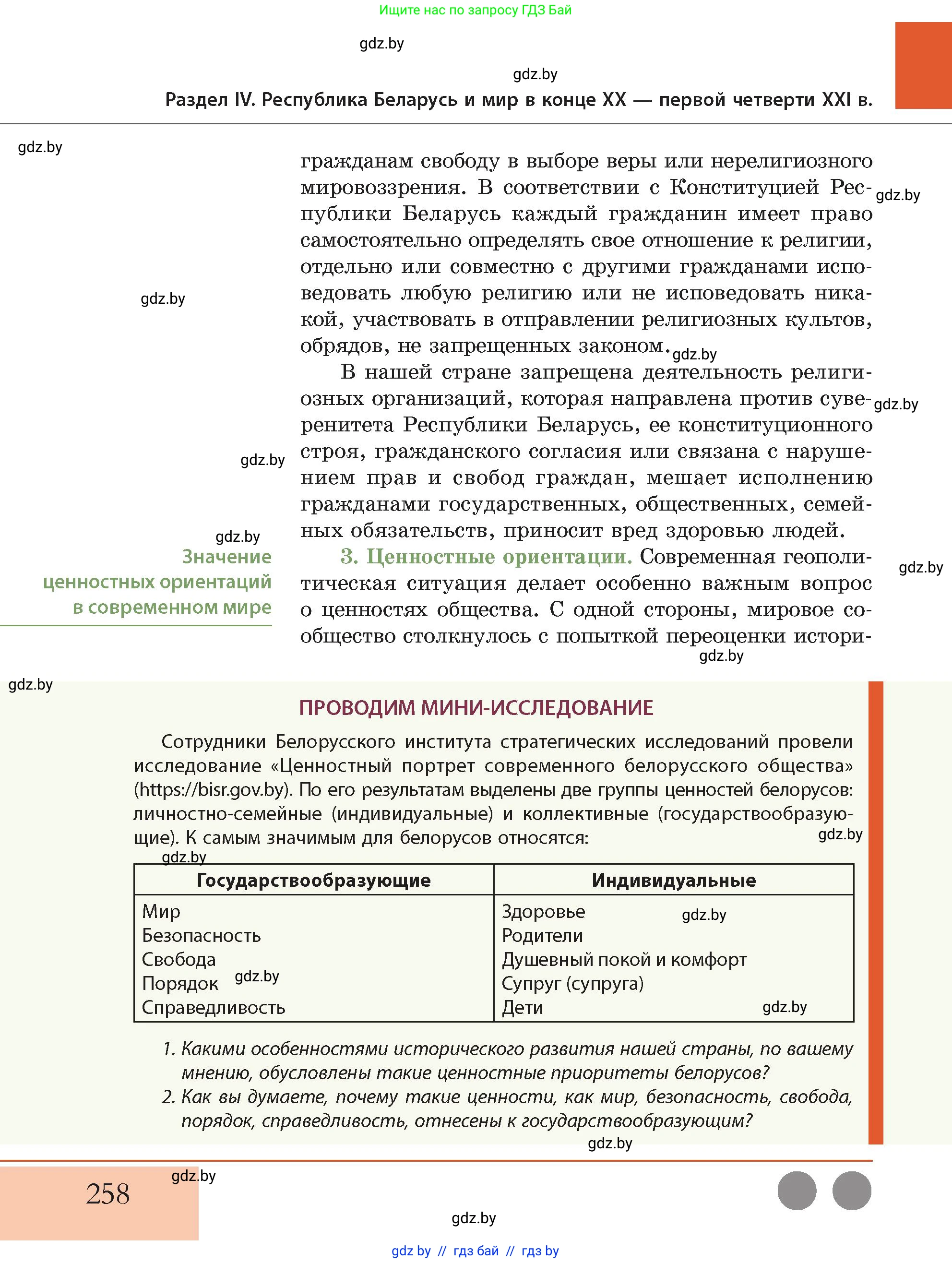 История Беларуси (Гісторыя Беларусі), 11 класс Учебник, авторы: Кохановский Александр Генадьевич, Кошелев Владимир Сергеевич, Темушев Степан Николаевич, Мох Е Н, Мезга Н Н, Корсак А И, Маскевич А И, Ходин С Н, издательство Издательский центр БГУ, Минск, 2025, зелёного цвета, Часть 2, страница 258