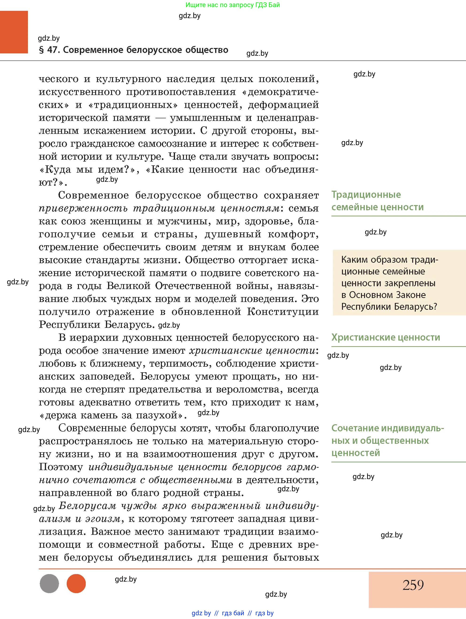 История Беларуси (Гісторыя Беларусі), 11 класс Учебник, авторы: Кохановский Александр Генадьевич, Кошелев Владимир Сергеевич, Темушев Степан Николаевич, Мох Е Н, Мезга Н Н, Корсак А И, Маскевич А И, Ходин С Н, издательство Издательский центр БГУ, Минск, 2025, зелёного цвета, Часть 2, страница 259