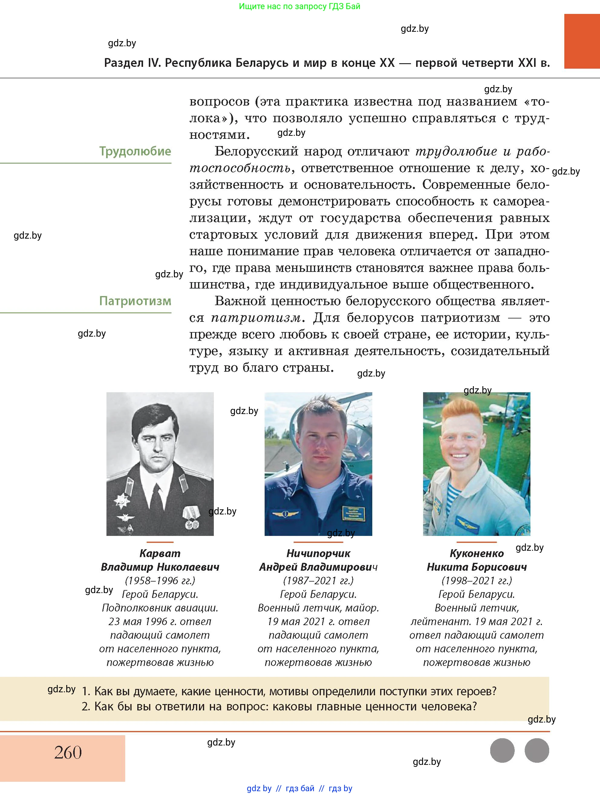 История Беларуси (Гісторыя Беларусі), 11 класс Учебник, авторы: Кохановский Александр Генадьевич, Кошелев Владимир Сергеевич, Темушев Степан Николаевич, Мох Е Н, Мезга Н Н, Корсак А И, Маскевич А И, Ходин С Н, издательство Издательский центр БГУ, Минск, 2025, зелёного цвета, Часть 2, страница 260