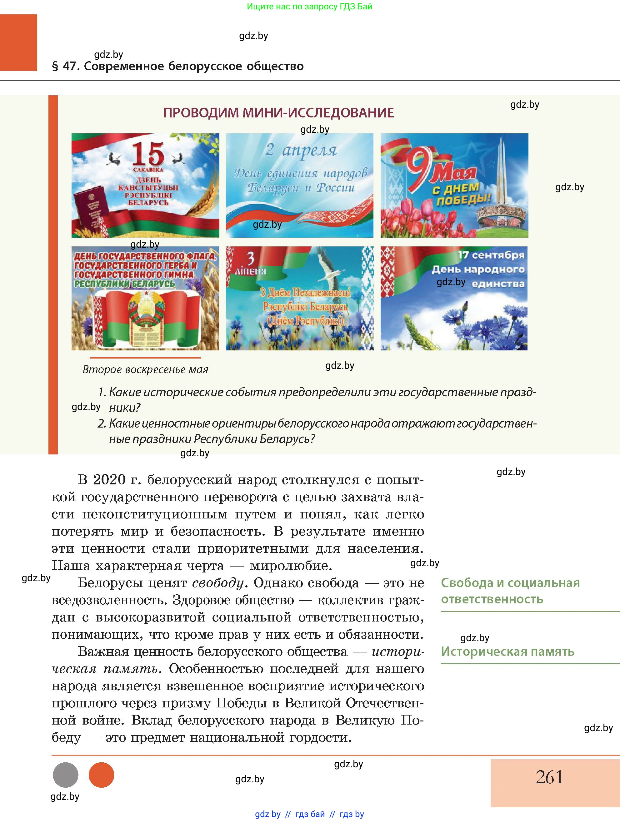 История Беларуси (Гісторыя Беларусі), 11 класс Учебник, авторы: Кохановский Александр Генадьевич, Кошелев Владимир Сергеевич, Темушев Степан Николаевич, Мох Е Н, Мезга Н Н, Корсак А И, Маскевич А И, Ходин С Н, издательство Издательский центр БГУ, Минск, 2025, зелёного цвета, Часть 2, страница 261