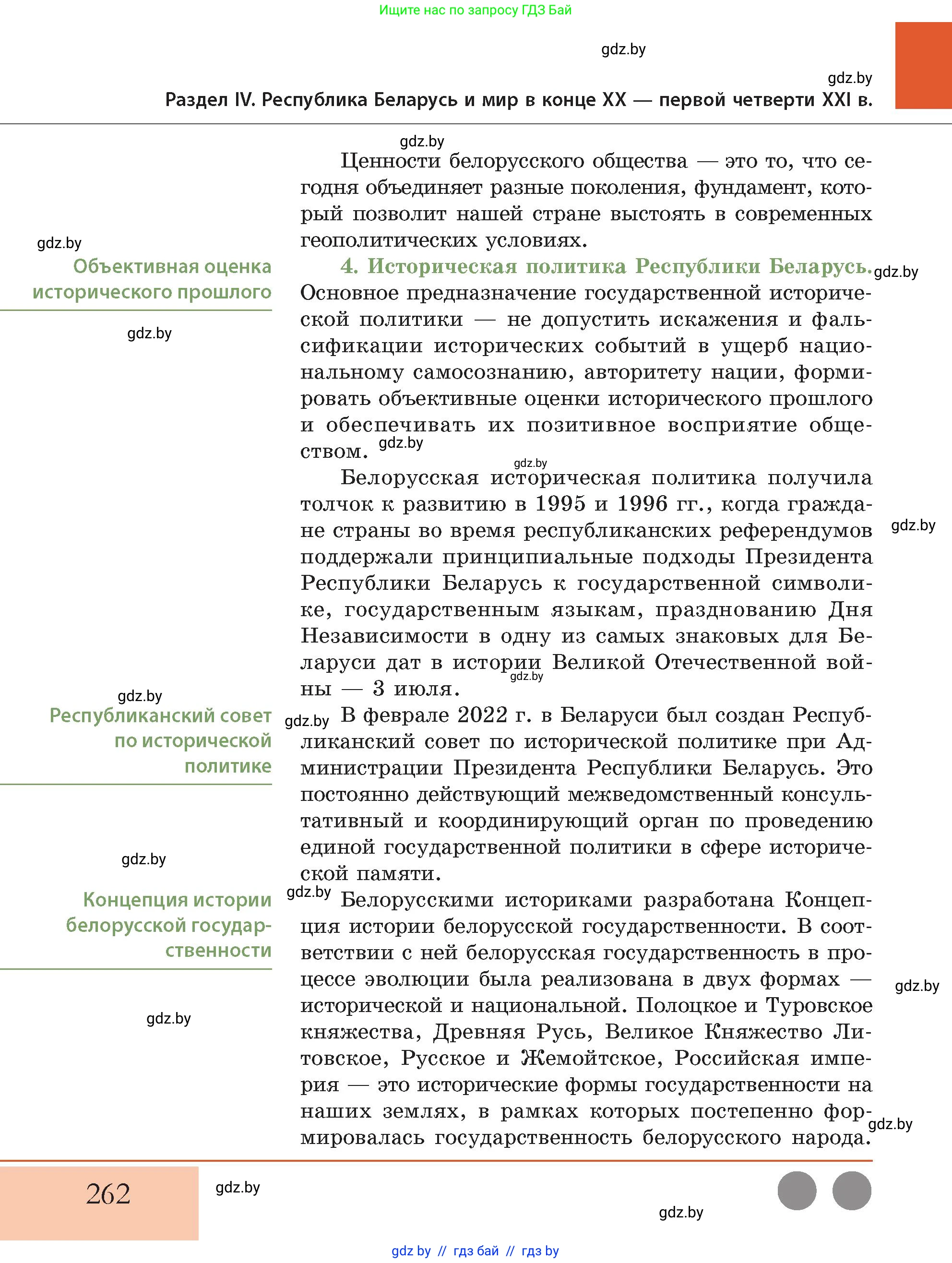 История Беларуси (Гісторыя Беларусі), 11 класс Учебник, авторы: Кохановский Александр Генадьевич, Кошелев Владимир Сергеевич, Темушев Степан Николаевич, Мох Е Н, Мезга Н Н, Корсак А И, Маскевич А И, Ходин С Н, издательство Издательский центр БГУ, Минск, 2025, зелёного цвета, страница 262