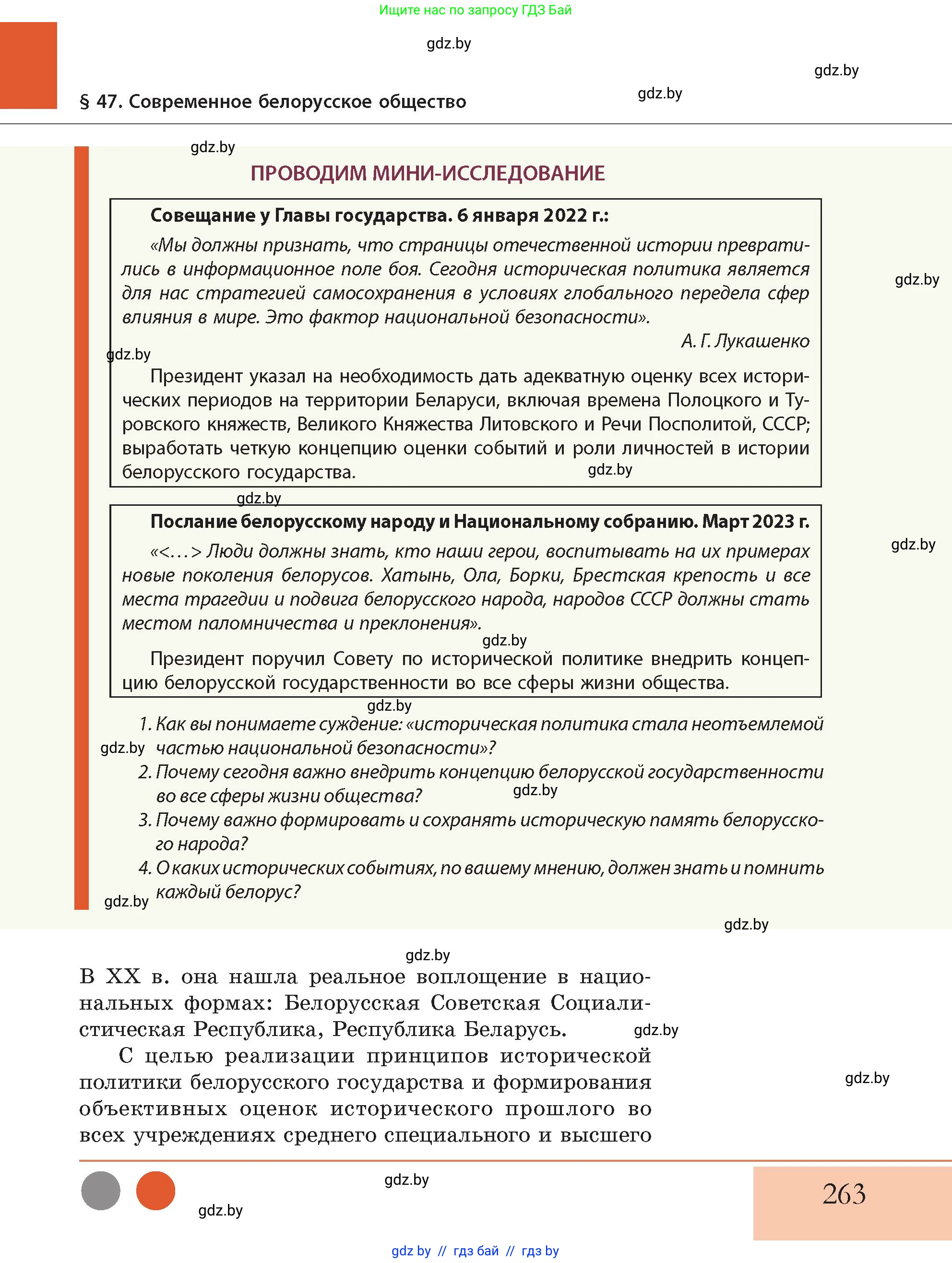 История Беларуси (Гісторыя Беларусі), 11 класс Учебник, авторы: Кохановский Александр Генадьевич, Кошелев Владимир Сергеевич, Темушев Степан Николаевич, Мох Е Н, Мезга Н Н, Корсак А И, Маскевич А И, Ходин С Н, издательство Издательский центр БГУ, Минск, 2025, зелёного цвета, Часть 2, страница 263