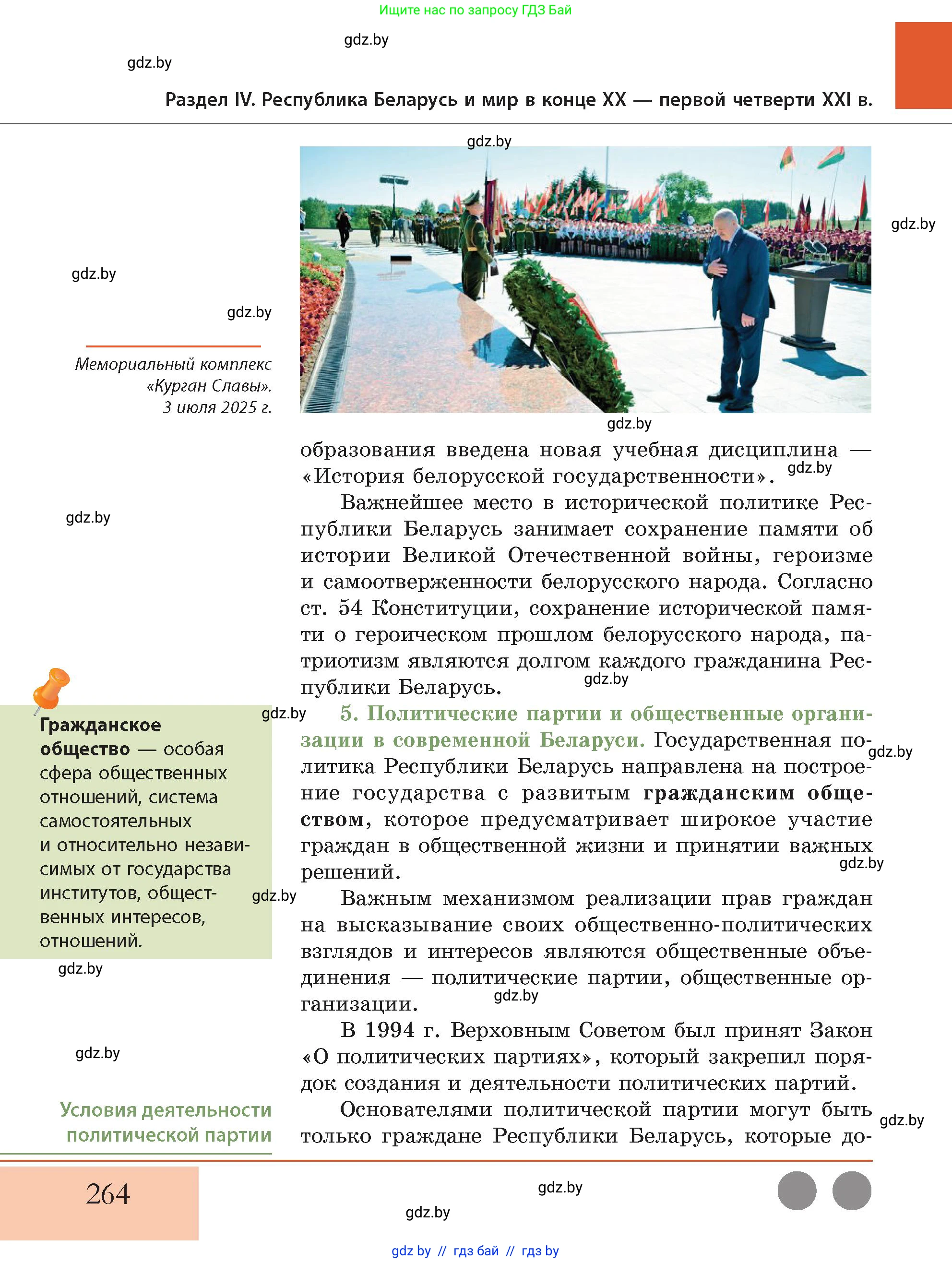 История Беларуси (Гісторыя Беларусі), 11 класс Учебник, авторы: Кохановский Александр Генадьевич, Кошелев Владимир Сергеевич, Темушев Степан Николаевич, Мох Е Н, Мезга Н Н, Корсак А И, Маскевич А И, Ходин С Н, издательство Издательский центр БГУ, Минск, 2025, зелёного цвета, страница 264